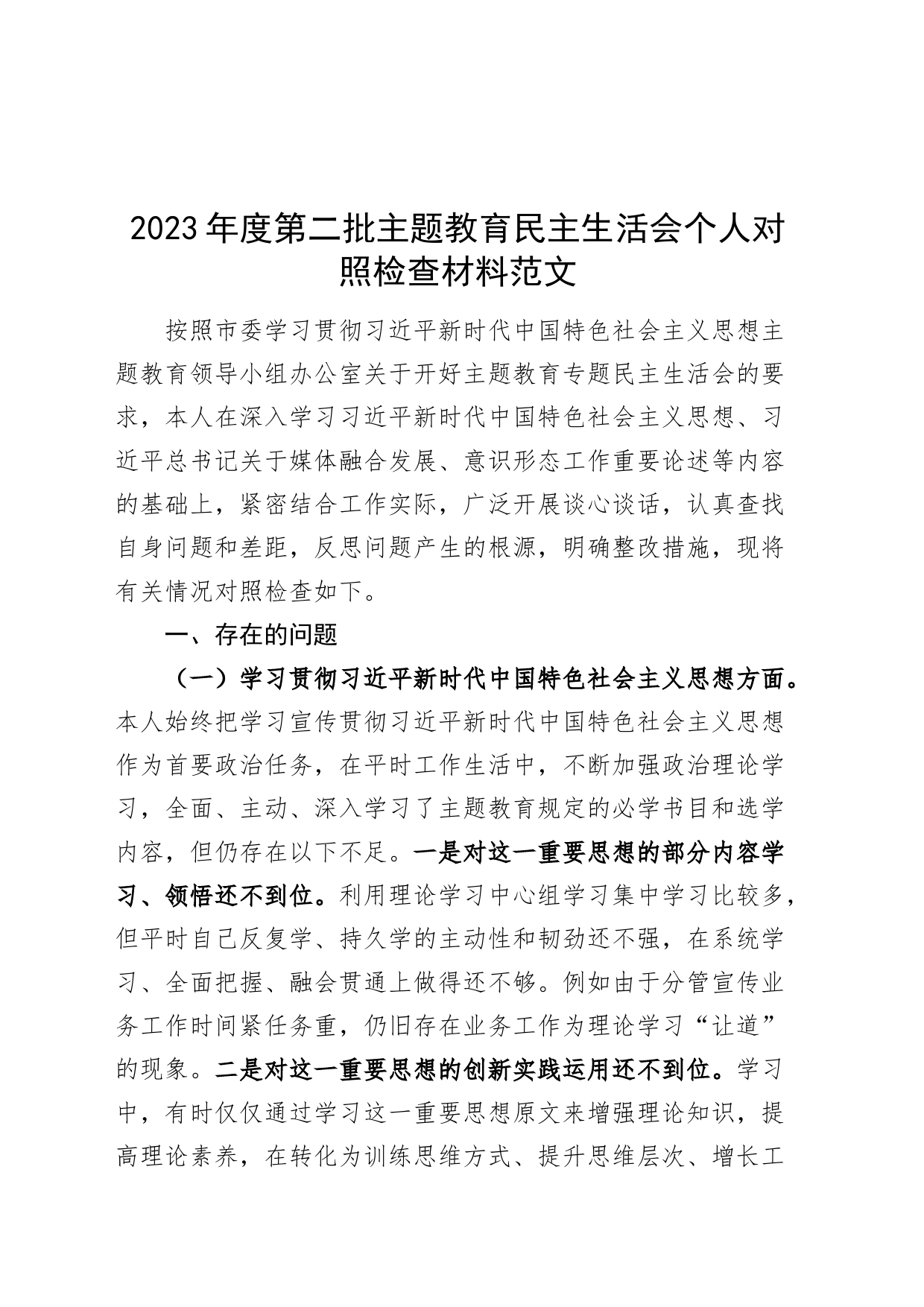 2023年度主题教育民主生活会个人检查材料（六个自觉坚定方面、政绩观、个人事项，思想，维护权威领导，践行宗旨，以身作则，全面从严责任等，发言提纲，检视剖析第二批对照）_第1页
