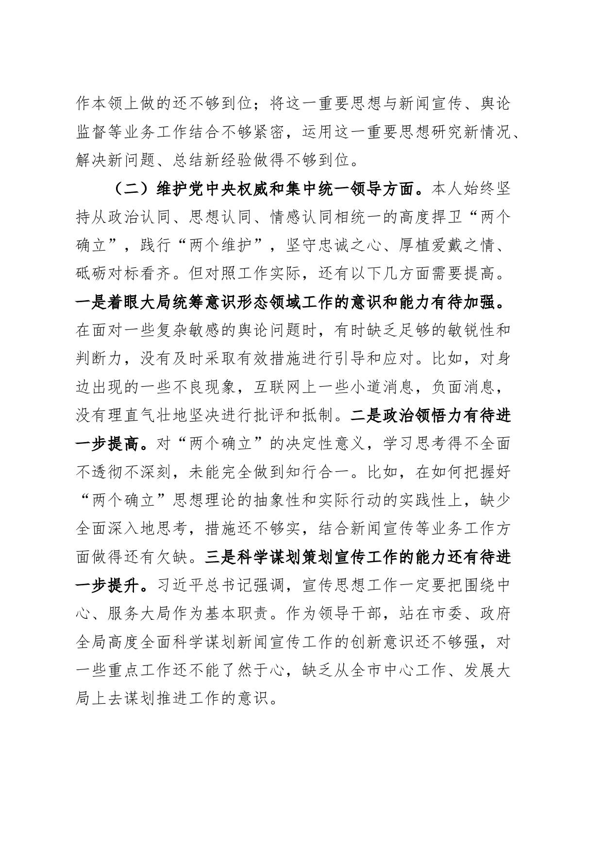 2023年度主题教育民主生活会个人检查材料（六个自觉坚定方面、政绩观、个人事项，思想，维护权威领导，践行宗旨，以身作则，全面从严责任等，发言提纲，检视剖析第二批对照）_第2页