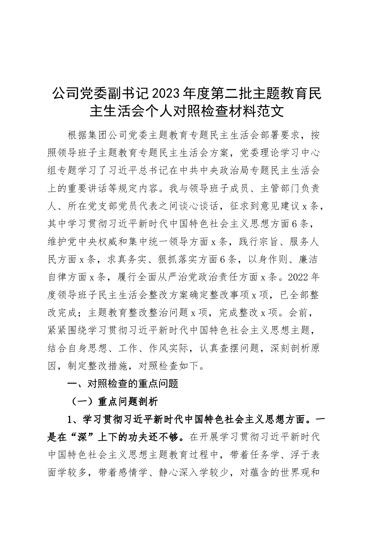 公司党委副书记2023年度主题教育民主生活会个人检查材料（六个自觉坚定方面，思想，权威，践行宗旨，求真务实，以身作则，全面从严责任，对照第二批次发言提纲，检视剖析，国有企业班子成员）_第1页