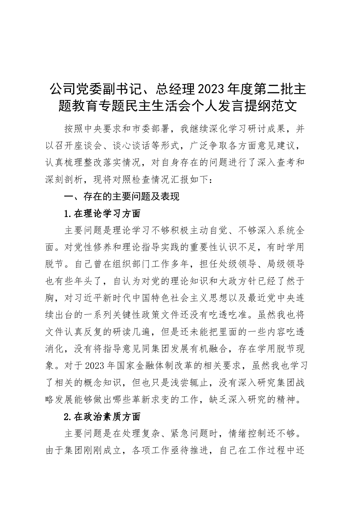 公司党委副书记、总经理2023年度主题教育民主生活会个人发言提纲（d学习、素质、能力、担当、作风、廉洁，对照检查，检视剖析材料国有企业第二批次）_第1页