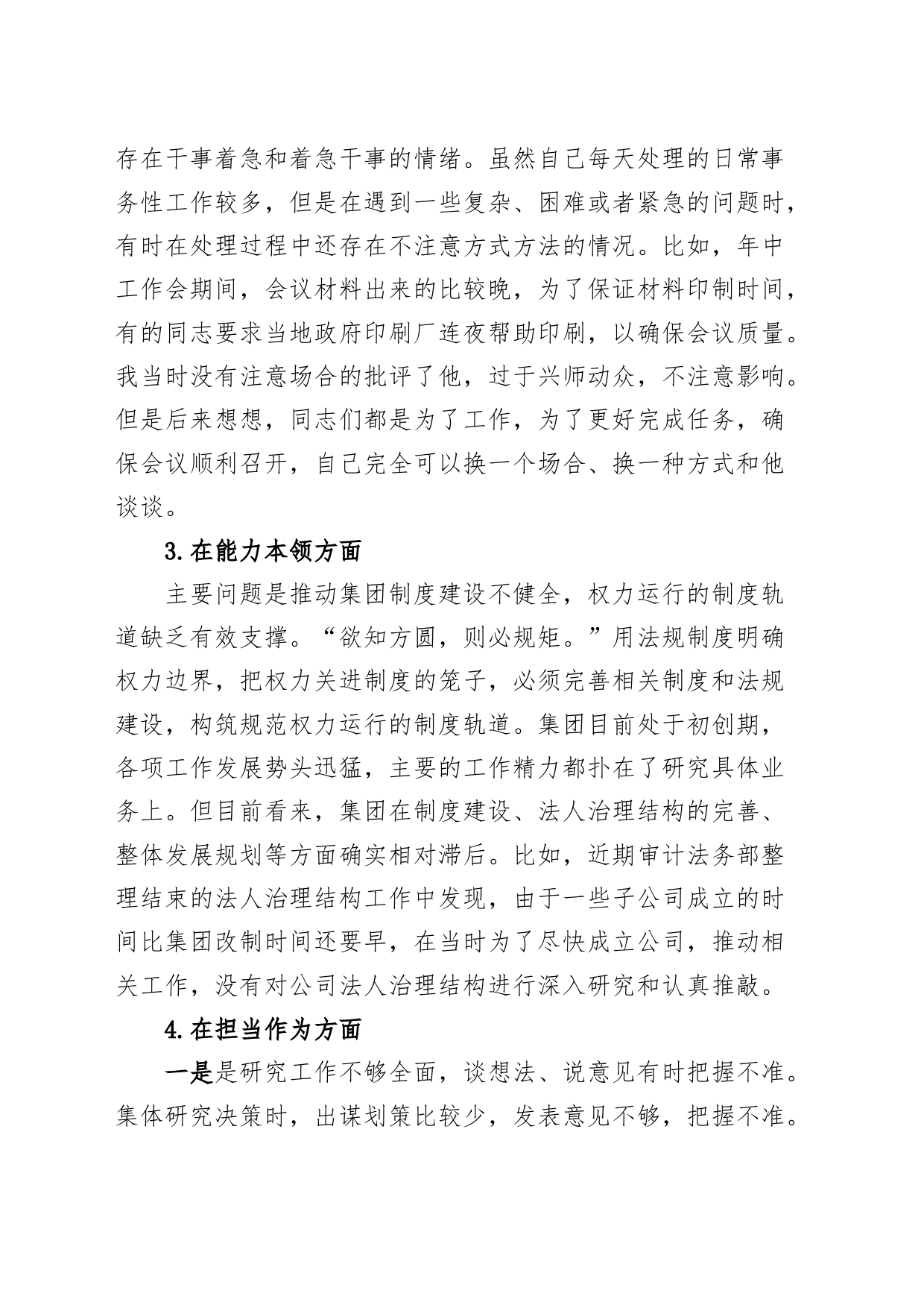 公司党委副书记、总经理2023年度主题教育民主生活会个人发言提纲（d学习、素质、能力、担当、作风、廉洁，对照检查，检视剖析材料国有企业第二批次）_第2页