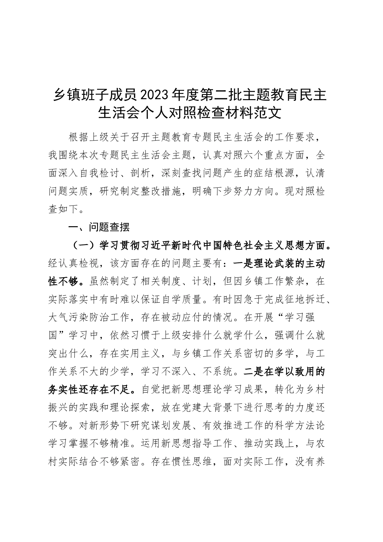 乡镇街道班子成员2023年度主题教育民主生活会个人检查材料（六个自觉坚定方面和典型案例、个人事项，思想，维护权威领导，践行宗旨，以身作则，全面从严责任，发言提纲，检视剖析第二批对照）_第1页