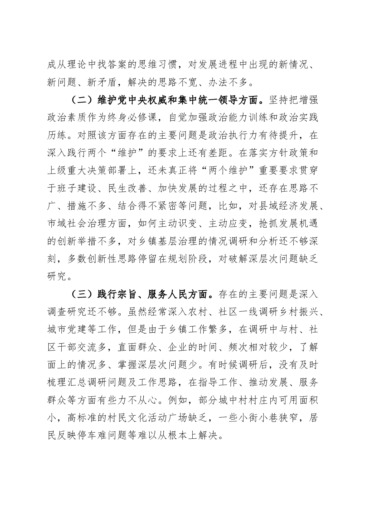 乡镇街道班子成员2023年度主题教育民主生活会个人检查材料（六个自觉坚定方面和典型案例、个人事项，思想，维护权威领导，践行宗旨，以身作则，全面从严责任，发言提纲，检视剖析第二批对照）_第2页