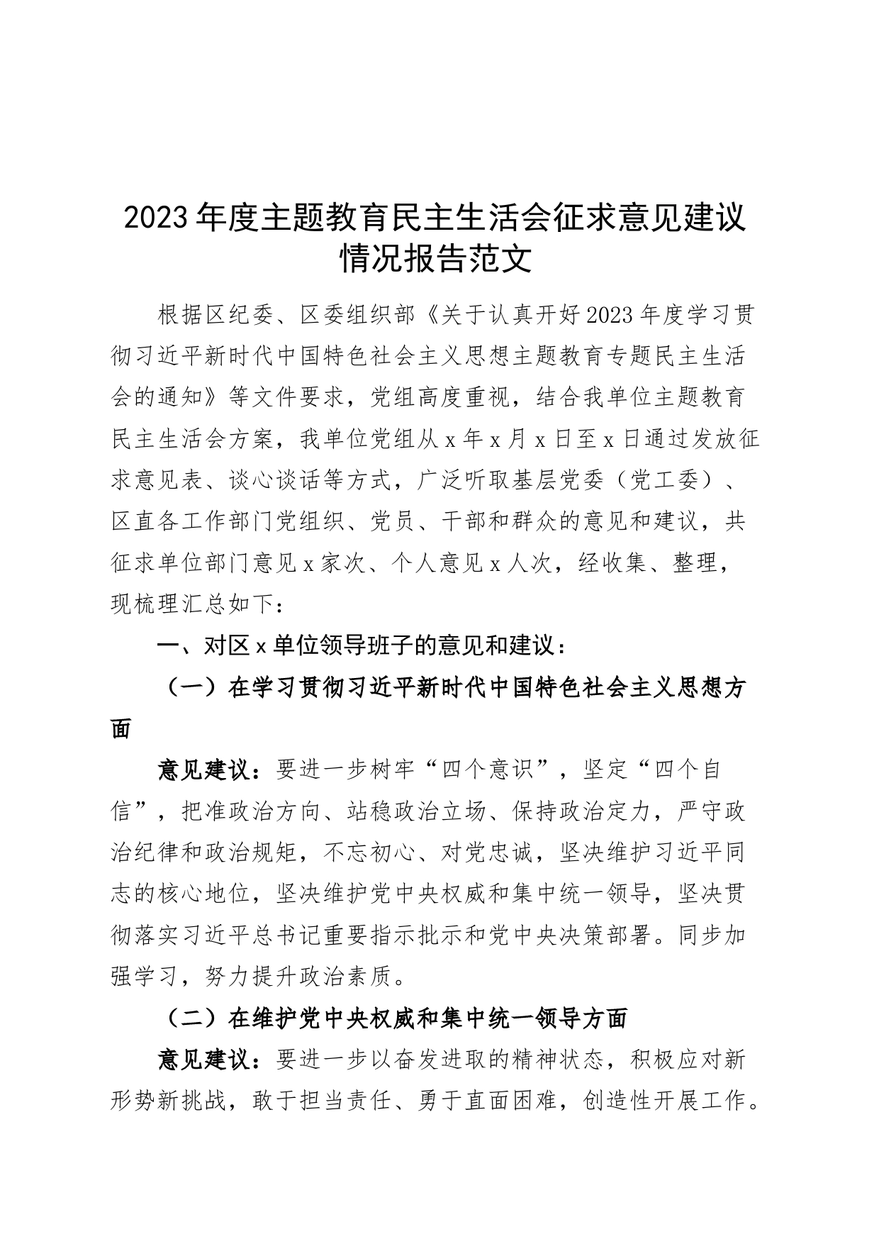 2023年度主题教育民主生活会征求意见建议情况报告班子和成员总结汇报第二批次_第1页