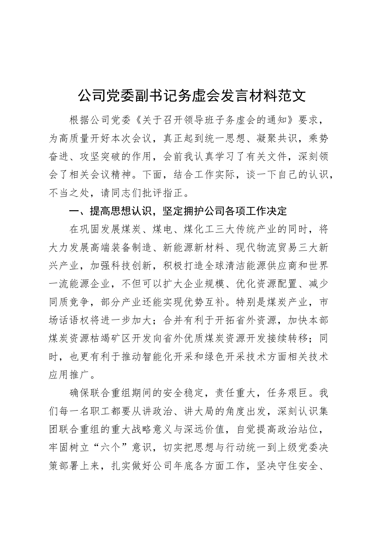 公司党委副书记务虚会发言材料企业_第1页