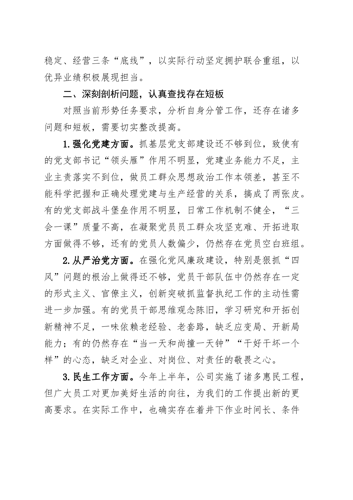 公司党委副书记务虚会发言材料企业_第2页