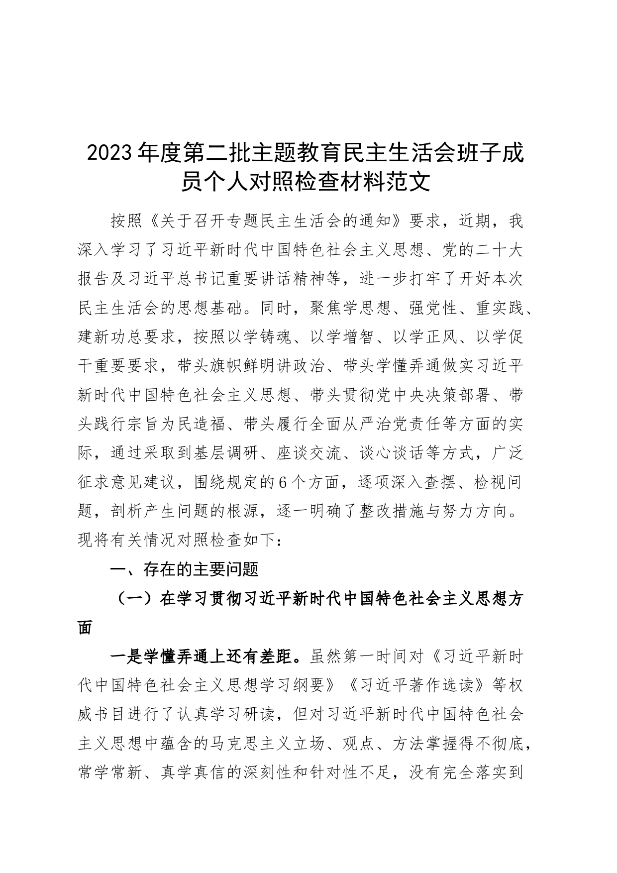 2023年度主题教育民主生活会班子成员个人检查材料（六个自觉坚定方面，思想，权威，践行宗旨，求真务实，以身作则，全面从严责任，对照二批次第发言提纲主要，检视剖析）_第1页