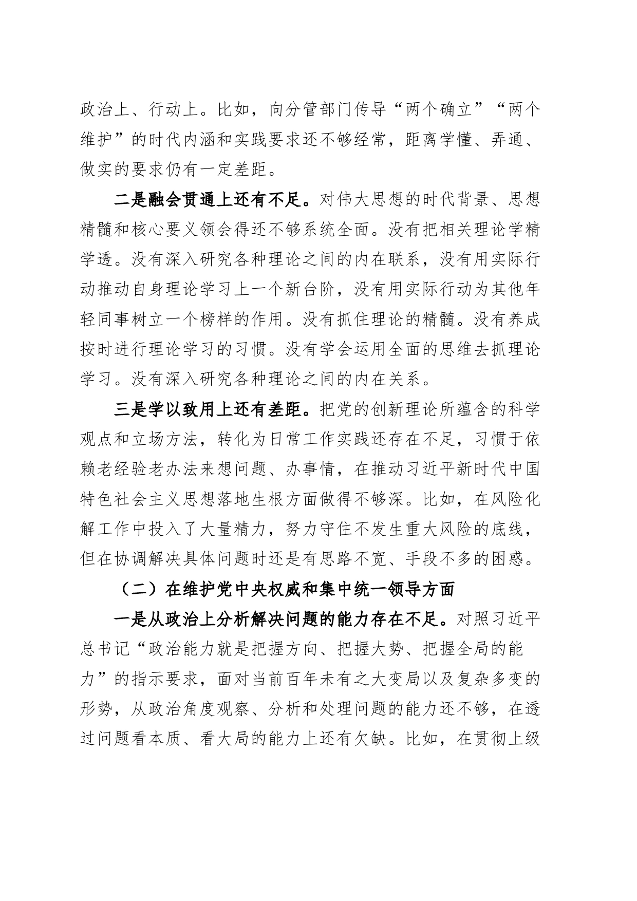 2023年度主题教育民主生活会班子成员个人检查材料（六个自觉坚定方面，思想，权威，践行宗旨，求真务实，以身作则，全面从严责任，对照二批次第发言提纲主要，检视剖析）_第2页