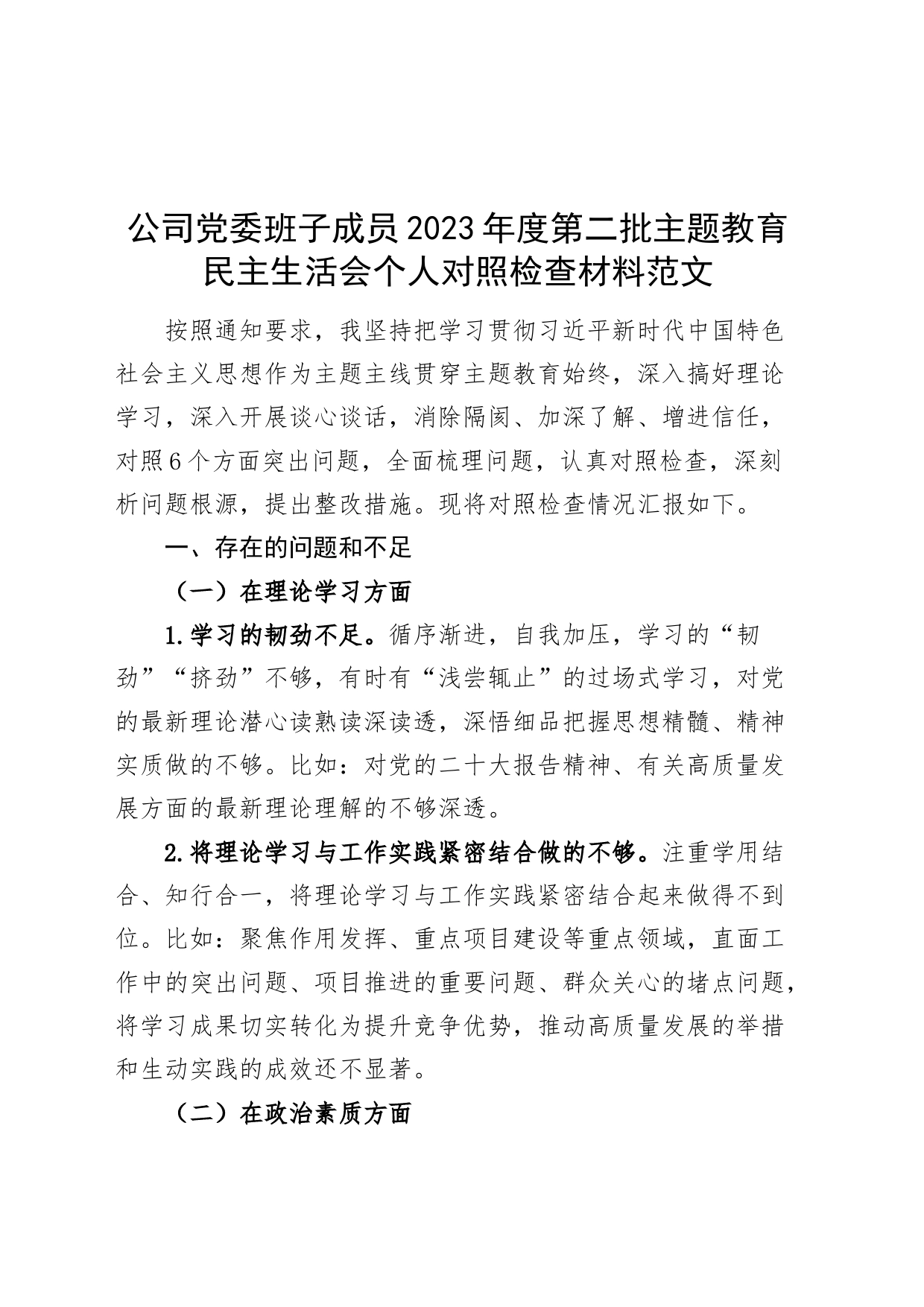 公司党委班子成员2023年度教育类民主生活会个人对照检查材料学习素质能力担当作风廉洁检视剖析_第1页