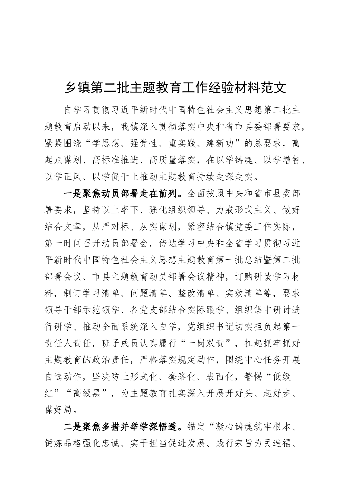 乡镇街道第二批主题教育工作经验材料范文_第1页
