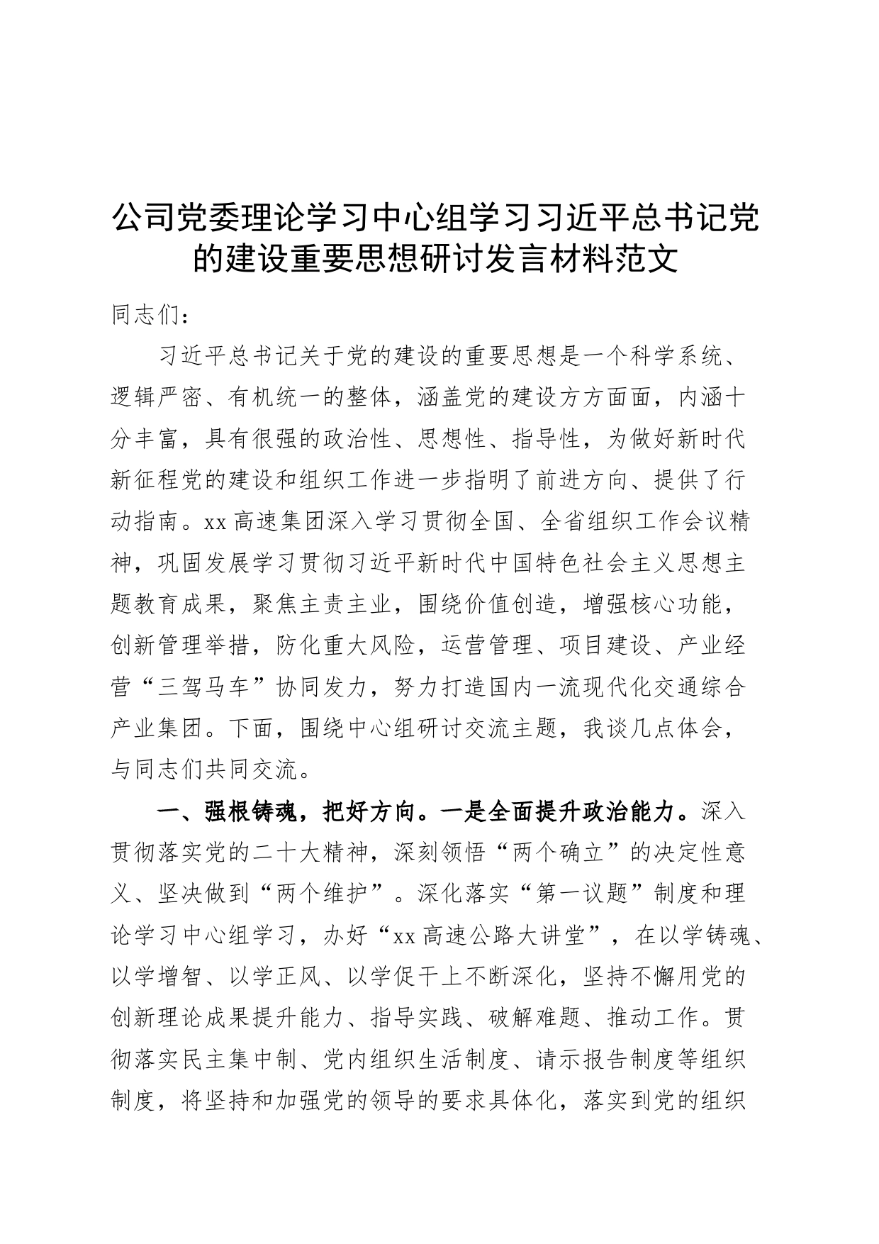 公司党委理论学习中心组学习习近平总书记党的建设重要思想研讨发言材料范文第二批主题教育可用_第1页