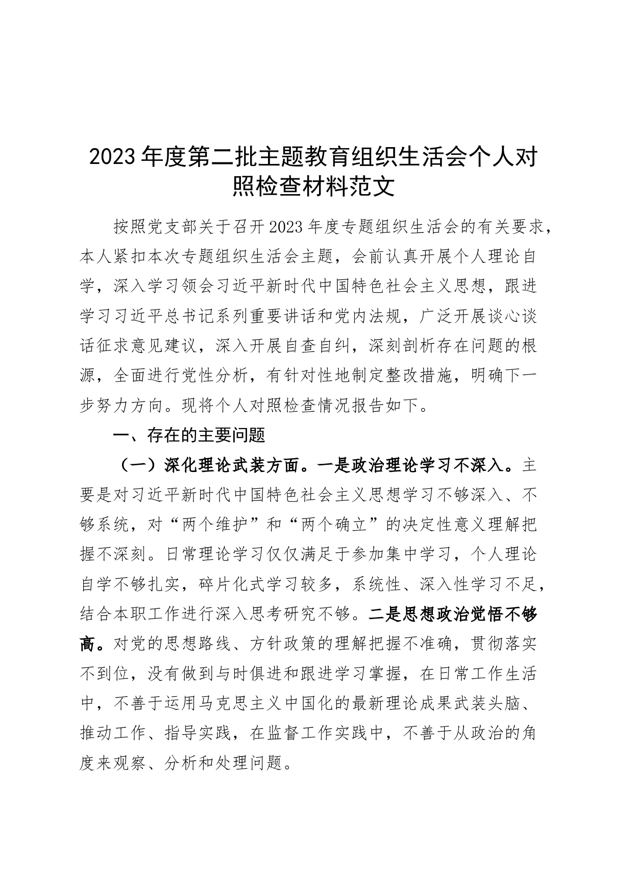 2023年度主题教育组织生活会个人对照检查材料（理论、忠诚、作风、担当、责任，检视剖析，发言提纲，第二批）_第1页