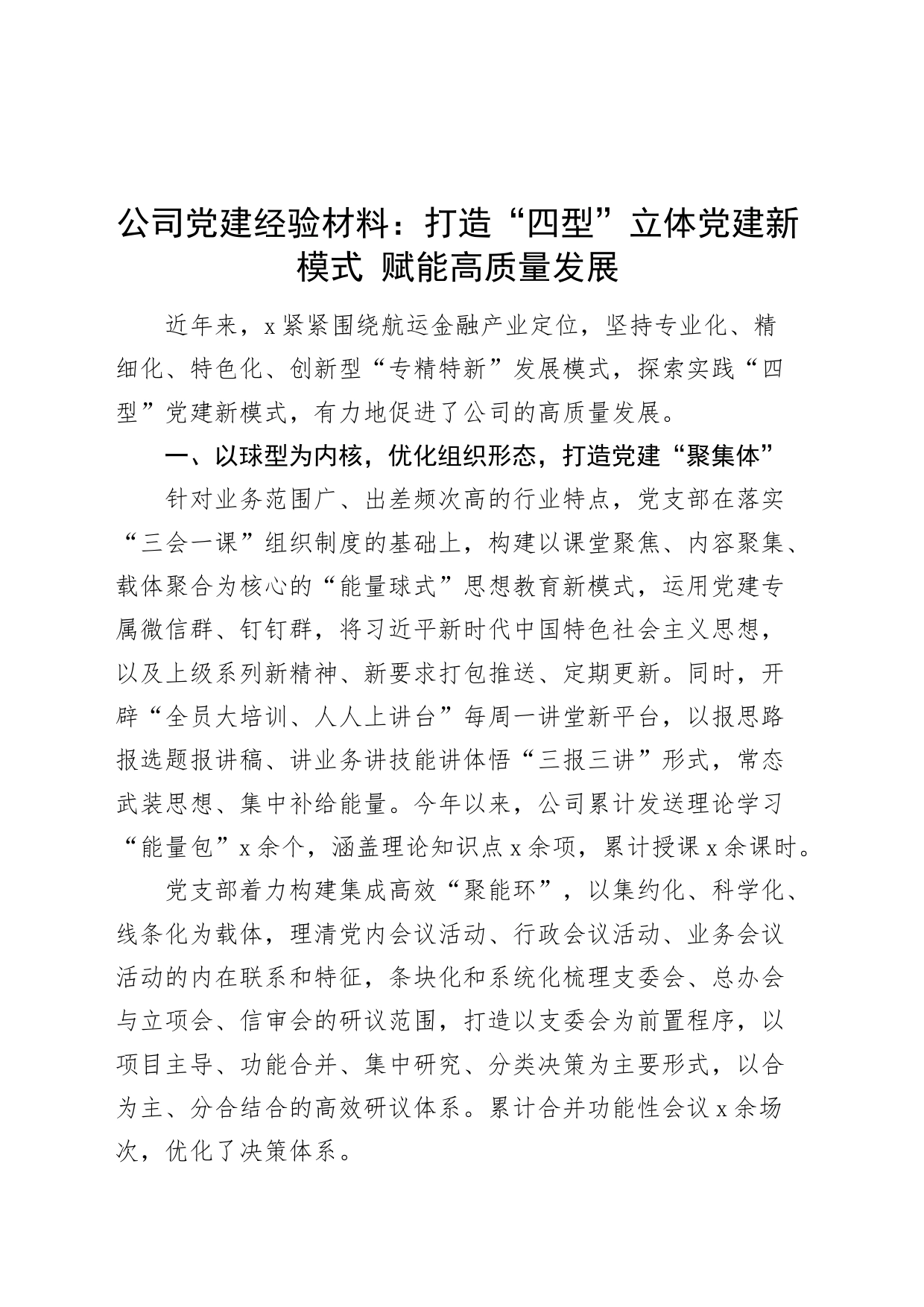 公司党建工作经验材料高质量发展企业总结汇报报告_第1页
