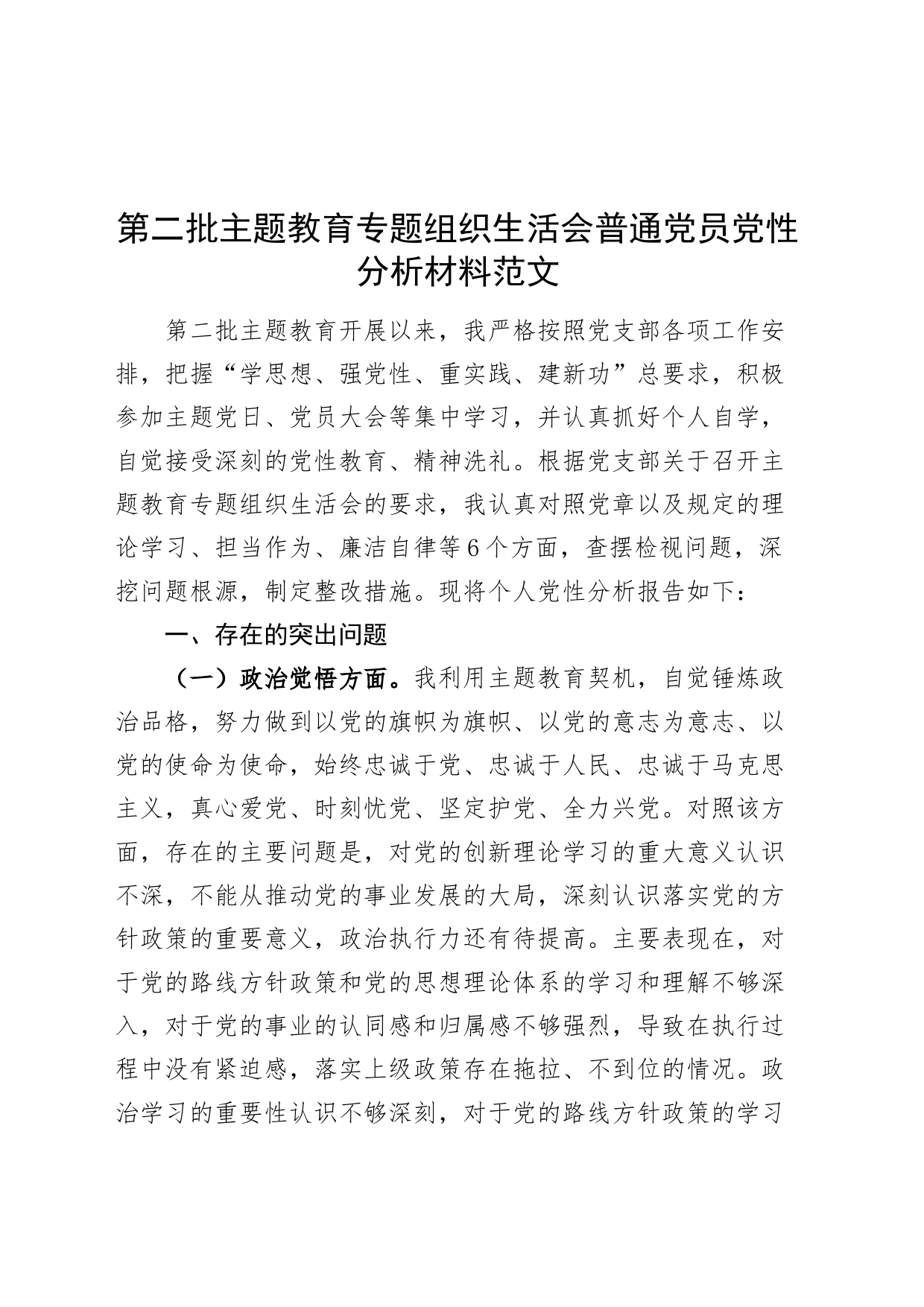 2023年度主题教育组织生活会个人检查材料（党性分析，z觉悟、x员意识、为民服务、道德操守、对照作用发挥，发言提纲，第二批次织检视剖析）_第1页