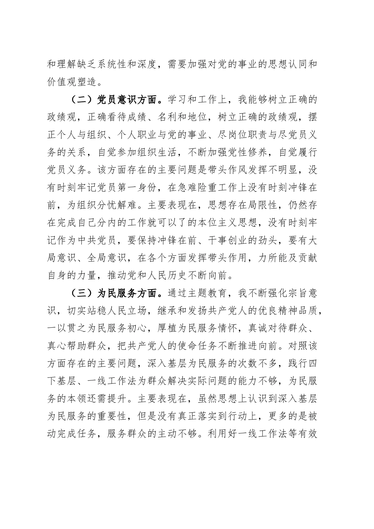 2023年度主题教育组织生活会个人检查材料（党性分析，z觉悟、x员意识、为民服务、道德操守、对照作用发挥，发言提纲，第二批次织检视剖析）_第2页