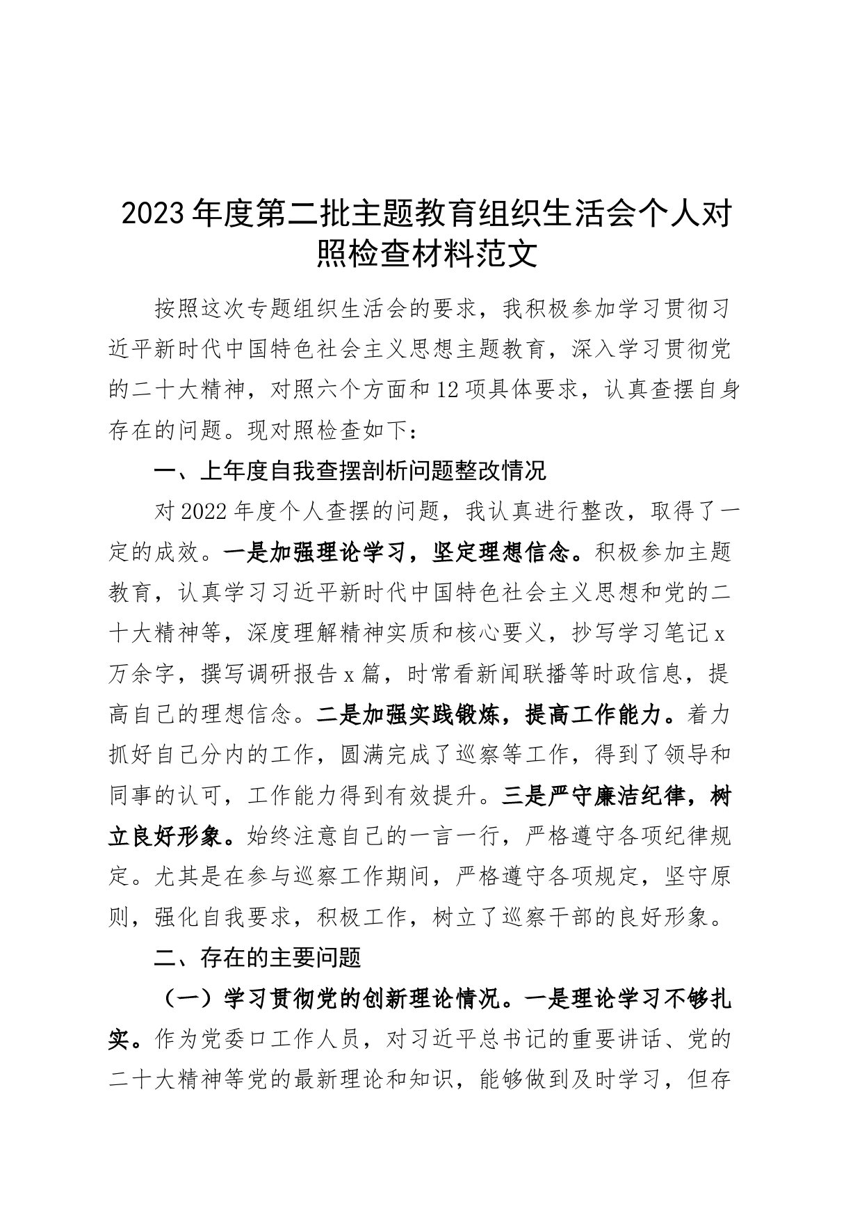 2023年度主题教育组织生活会个人检查材料（创新理论、x修养、服务群众、模范作用，对照织发言提纲，二批次第检视剖析）_第1页