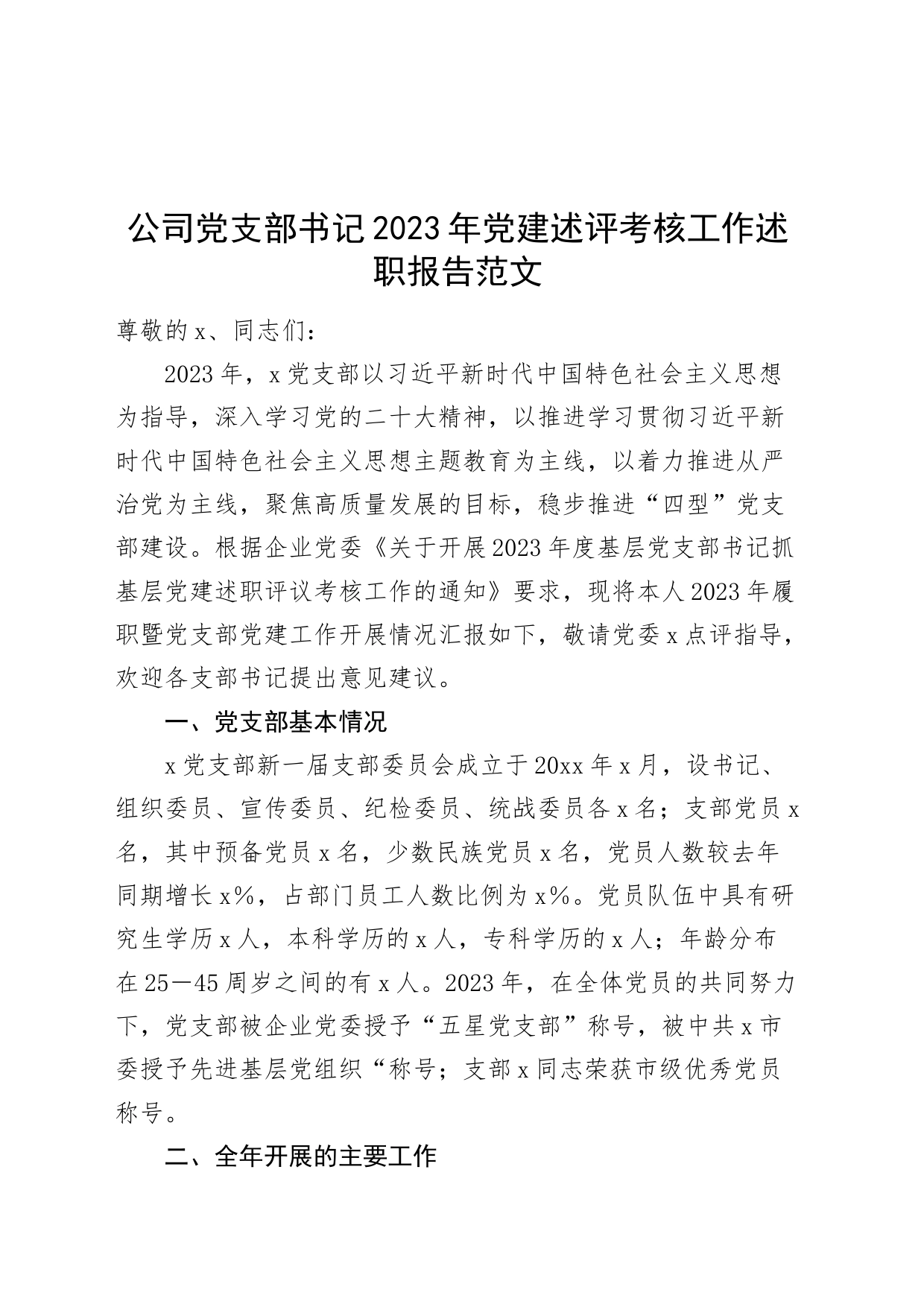 公司党支部书记2023年党建述评考核工作述职报告党建汇报总结_第1页