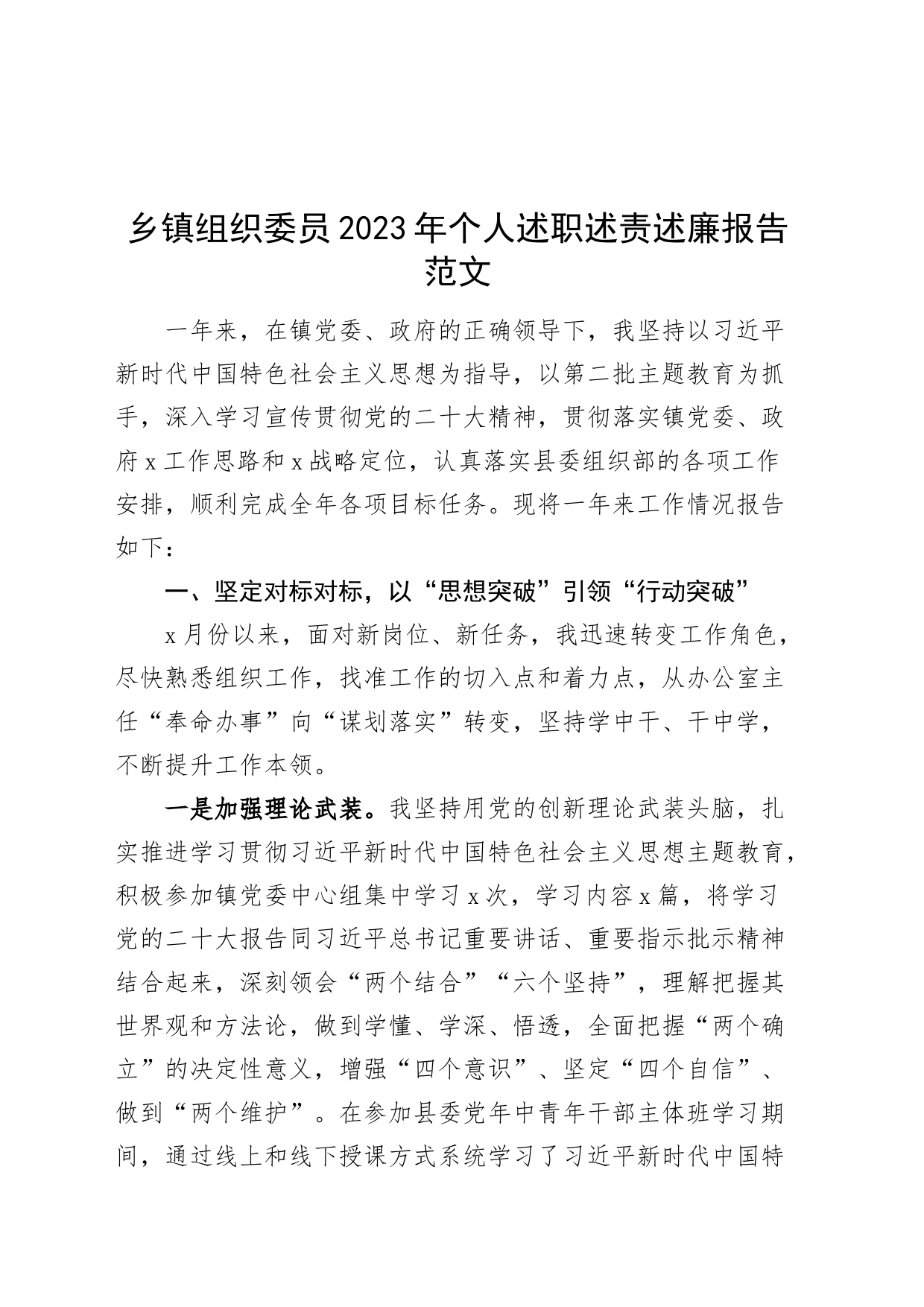 乡镇街道组织委员2023年个人述职述责述廉报告工作汇报总结_第1页