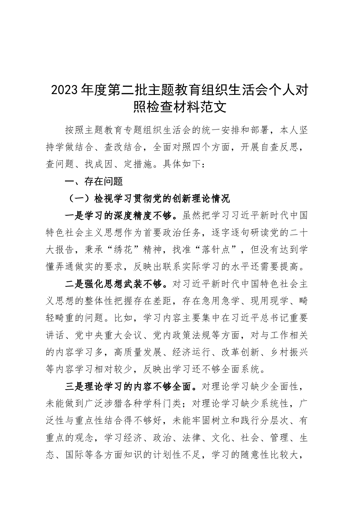 2023年度主题教育组织生活会个人检查材料（创新理论、党性修养、服务群众、模范作用，发言提纲对照第二批次，检视剖析）_第1页