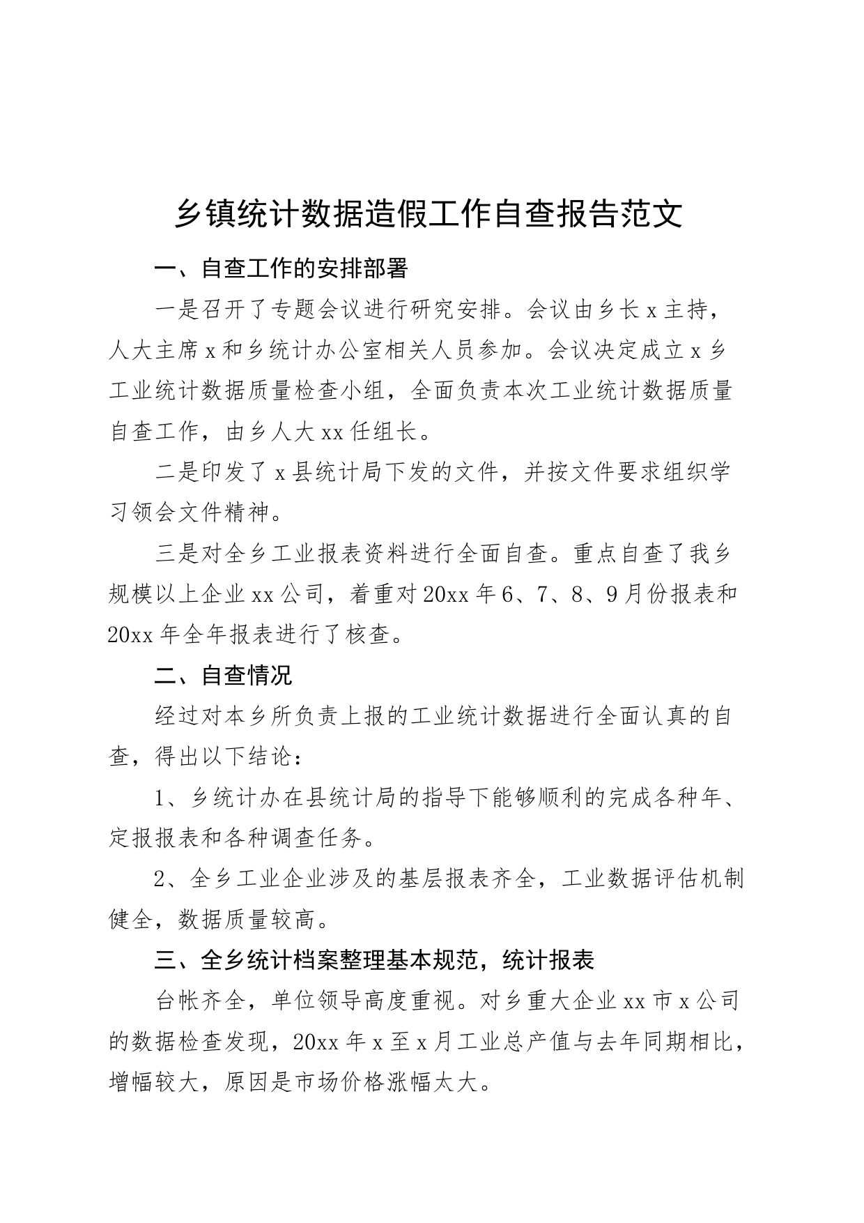 乡镇街道统计数据造假工作自查报告汇报总结_第1页