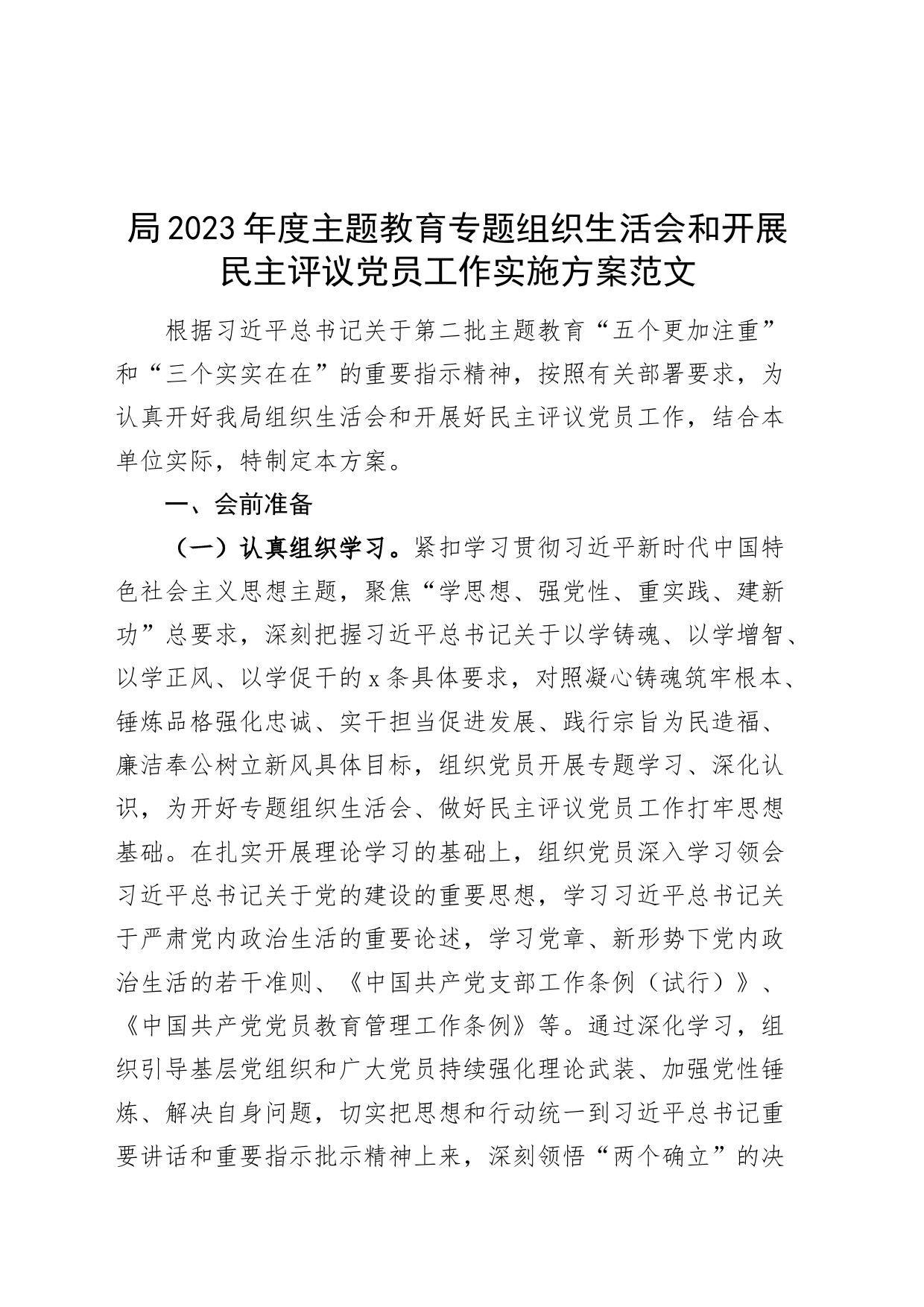 2023年度主题教育组织生活会和开展民主评议党员工作实施方案第二批_第1页