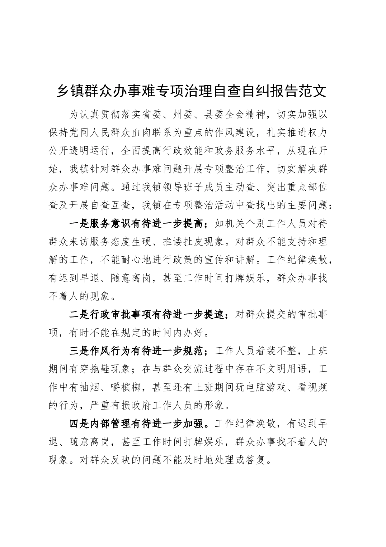 乡镇街道群众办事难专项治理自查自纠报告工作总结汇报_第1页