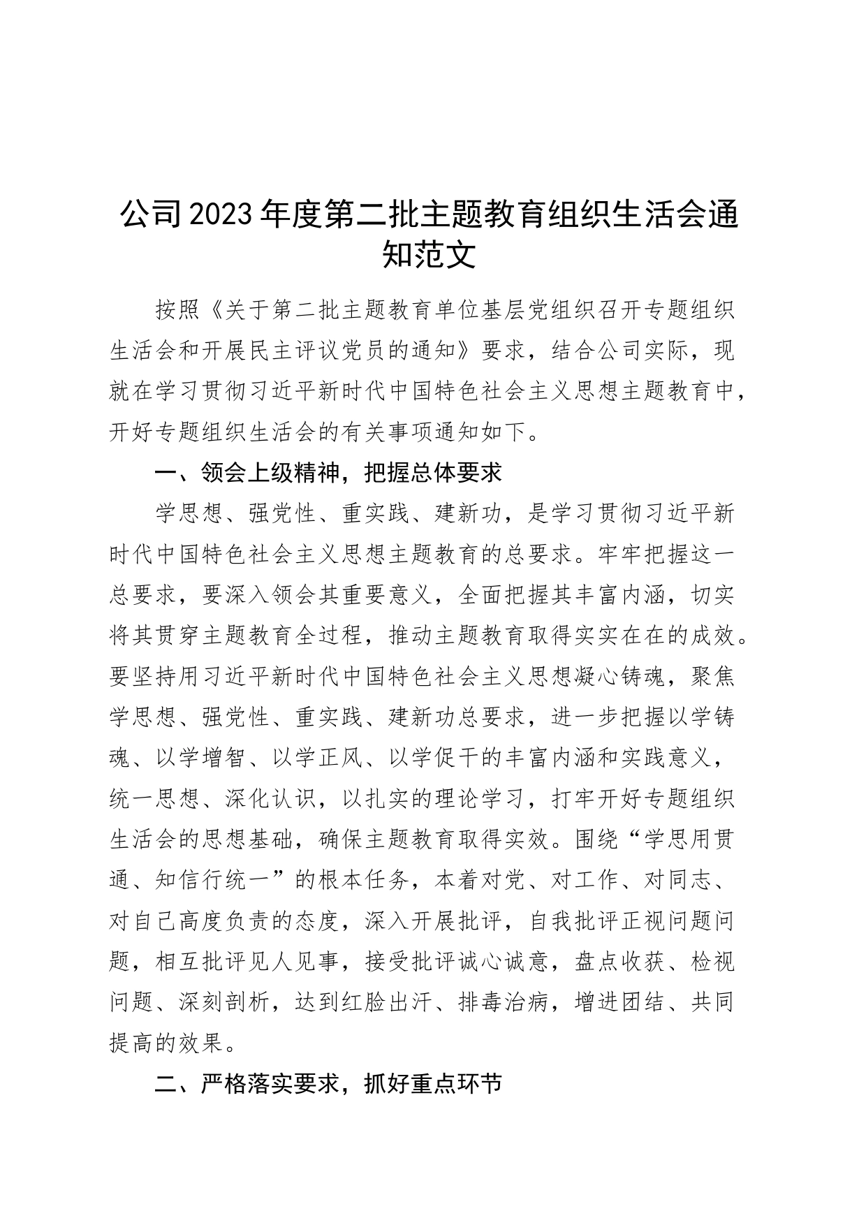 2023年度主题教育组织生活会通知国有企业方案第二批次_第1页