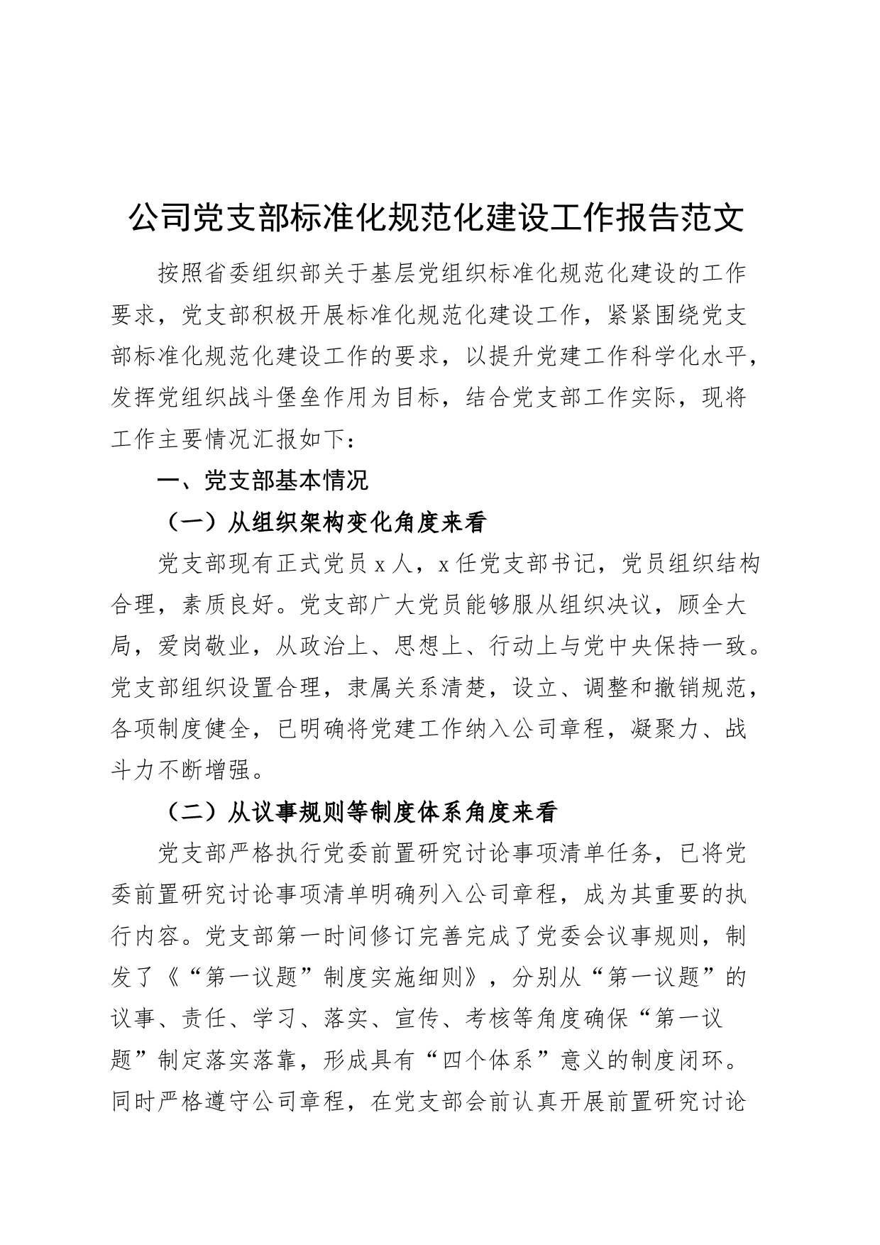 公司党支部标准化规范化建设工作报告国有企业党总结_第1页