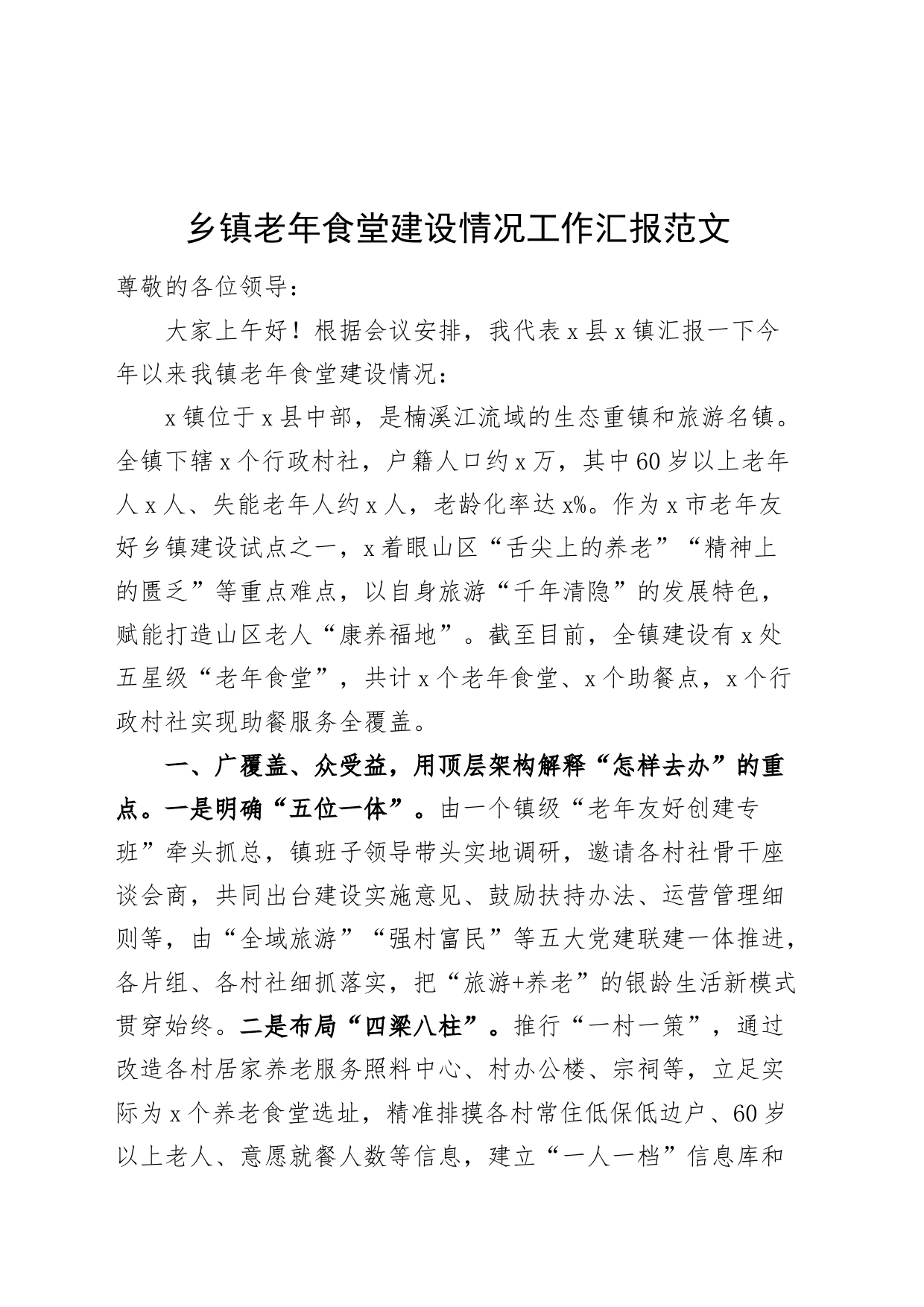 乡镇街道老年食堂建设情况工作汇报经验材料总结报告_第1页