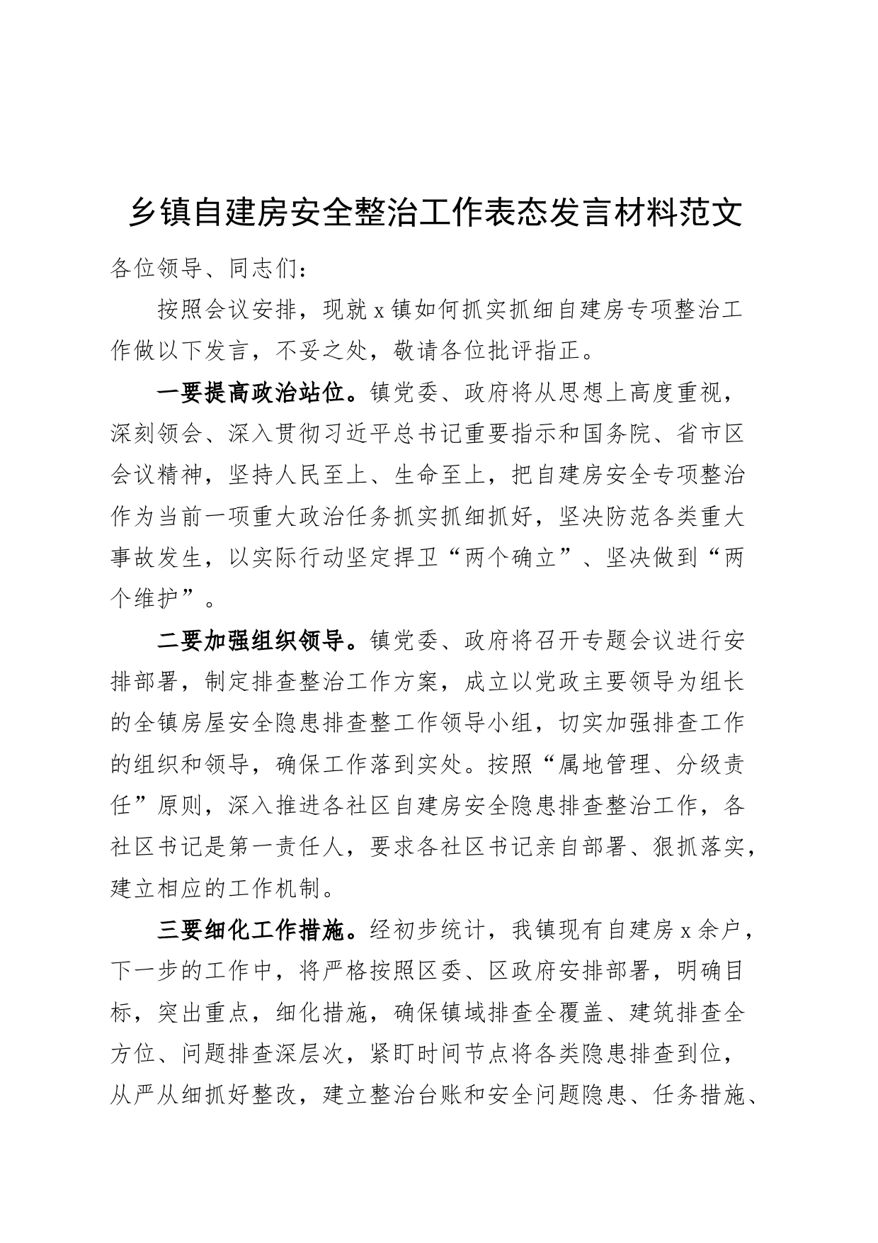 乡镇街道自建房安全整治工作表态发言材料_第1页