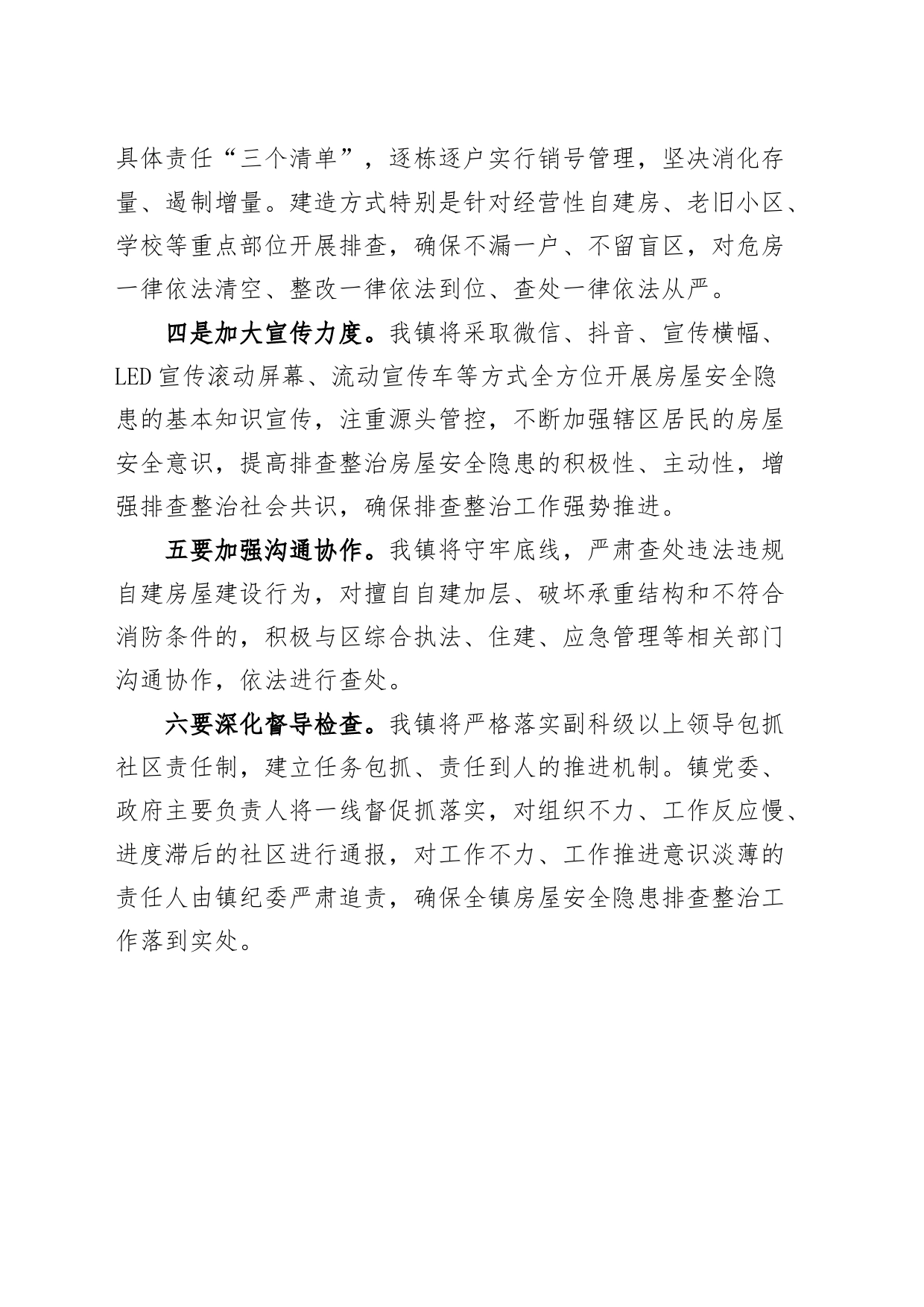 乡镇街道自建房安全整治工作表态发言材料_第2页