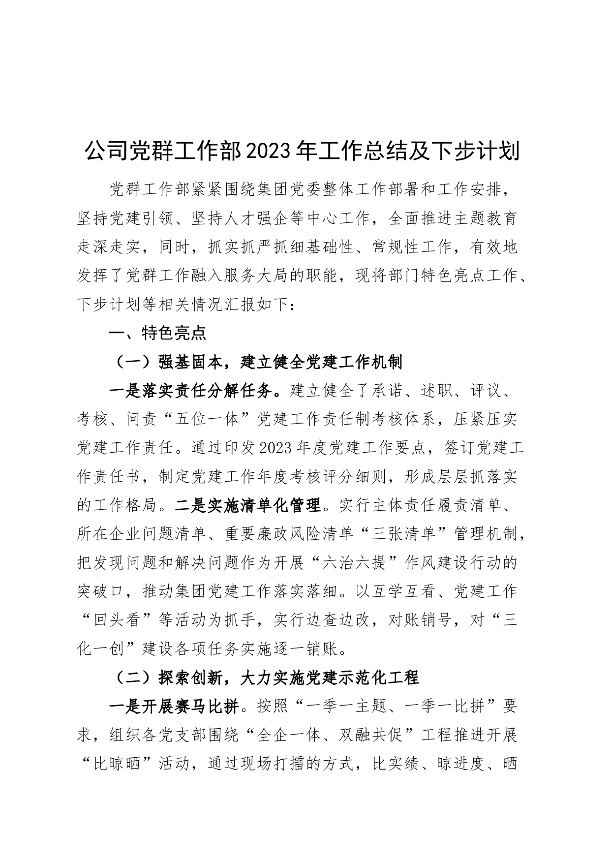 公司党群工作部2023年工作总结和下步计划国有企业汇报报告_第1页