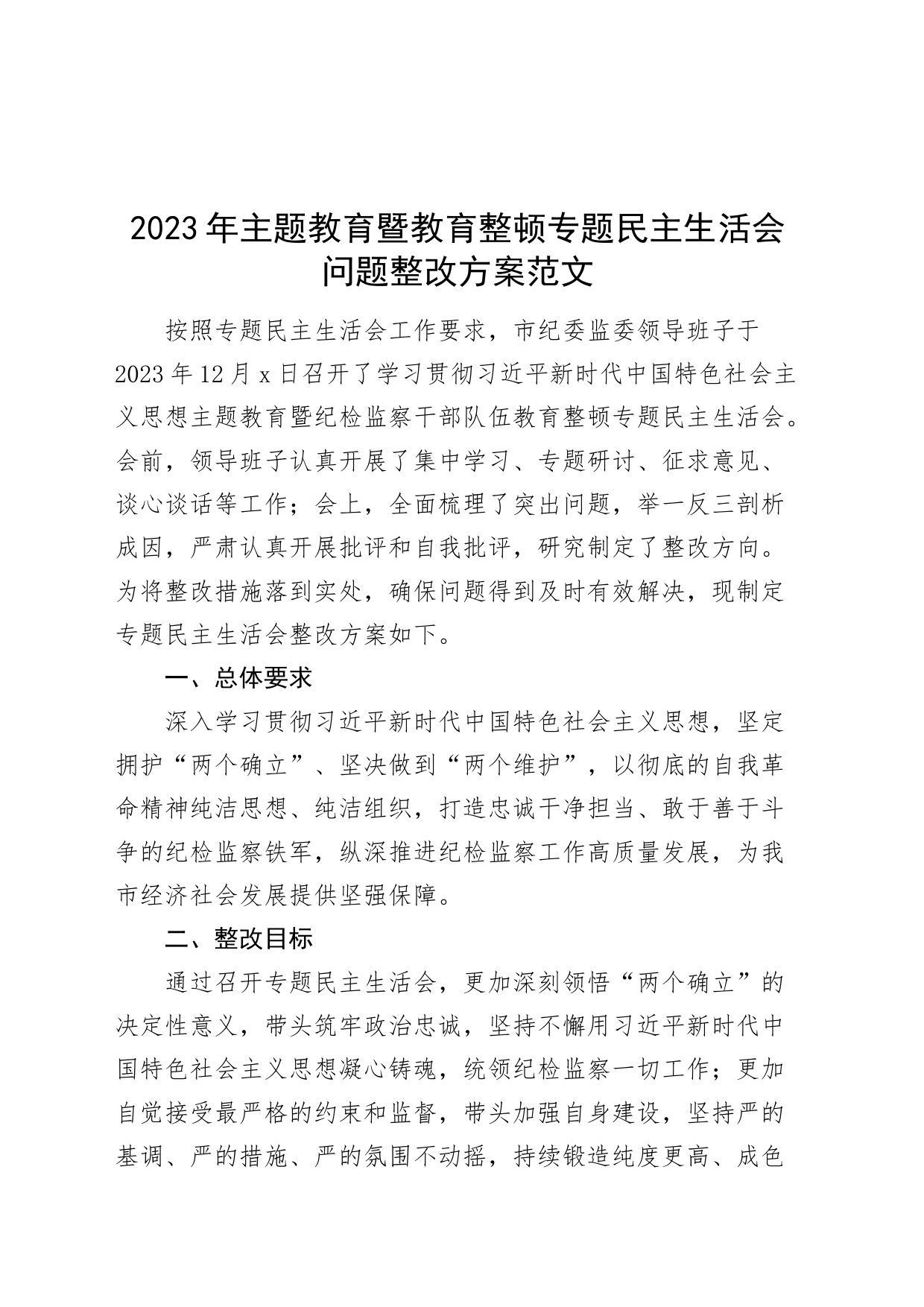 2023年度教育类暨教育整顿专题民主生活会问题整改方案（第二批次纪检监察干部队伍）_第1页