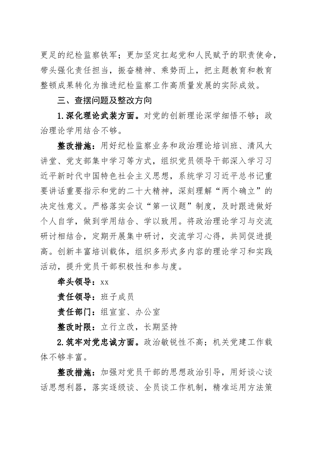 2023年度教育类暨教育整顿专题民主生活会问题整改方案（第二批次纪检监察干部队伍）_第2页