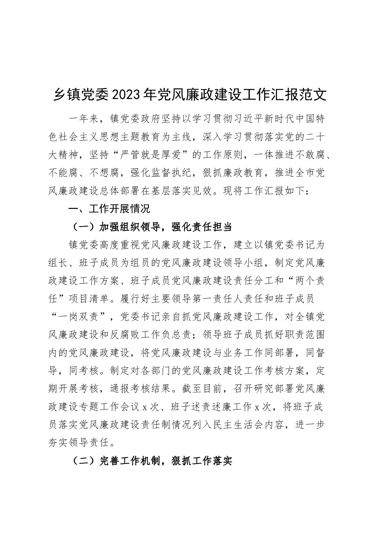 乡镇街道街道2023年党风廉政建设工作汇报总结报告_第1页
