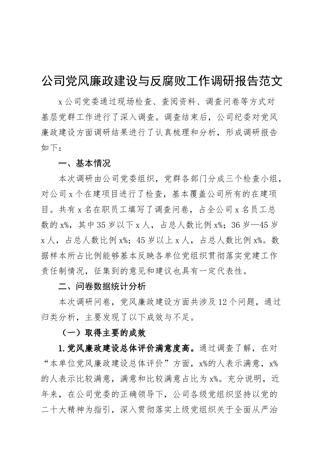 公司党风廉政建设与反腐败工作调研报告_第1页
