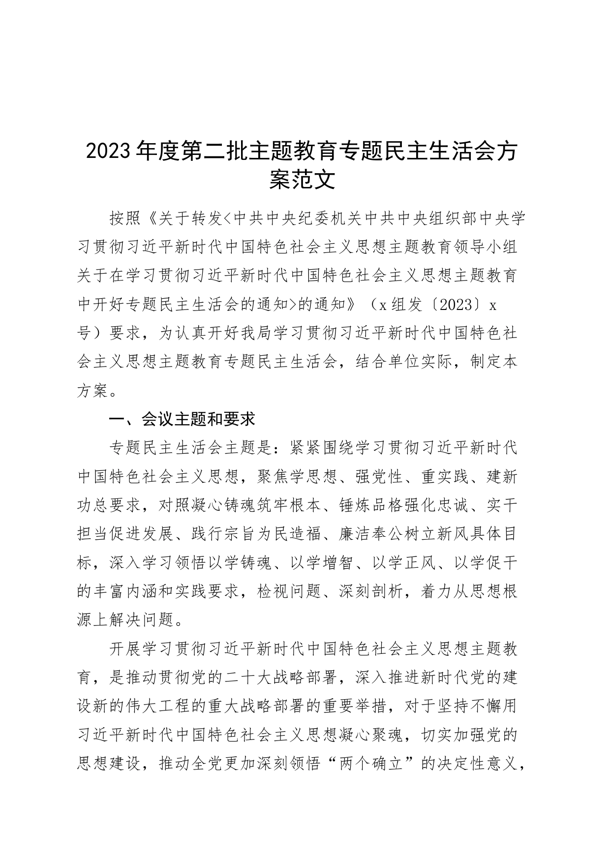 2023年度第二批主题教育专题民主生活会方案_第1页