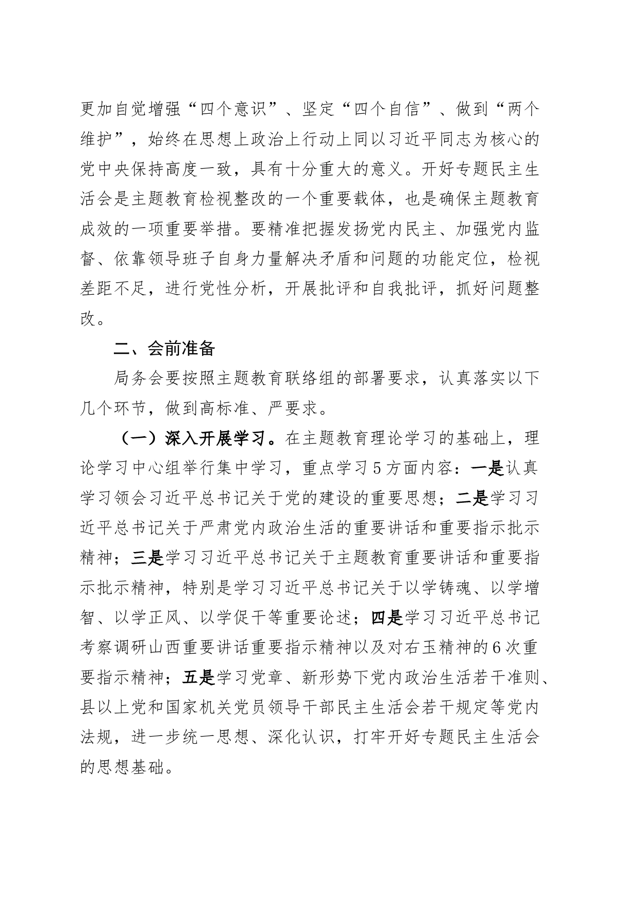 2023年度第二批主题教育专题民主生活会方案_第2页