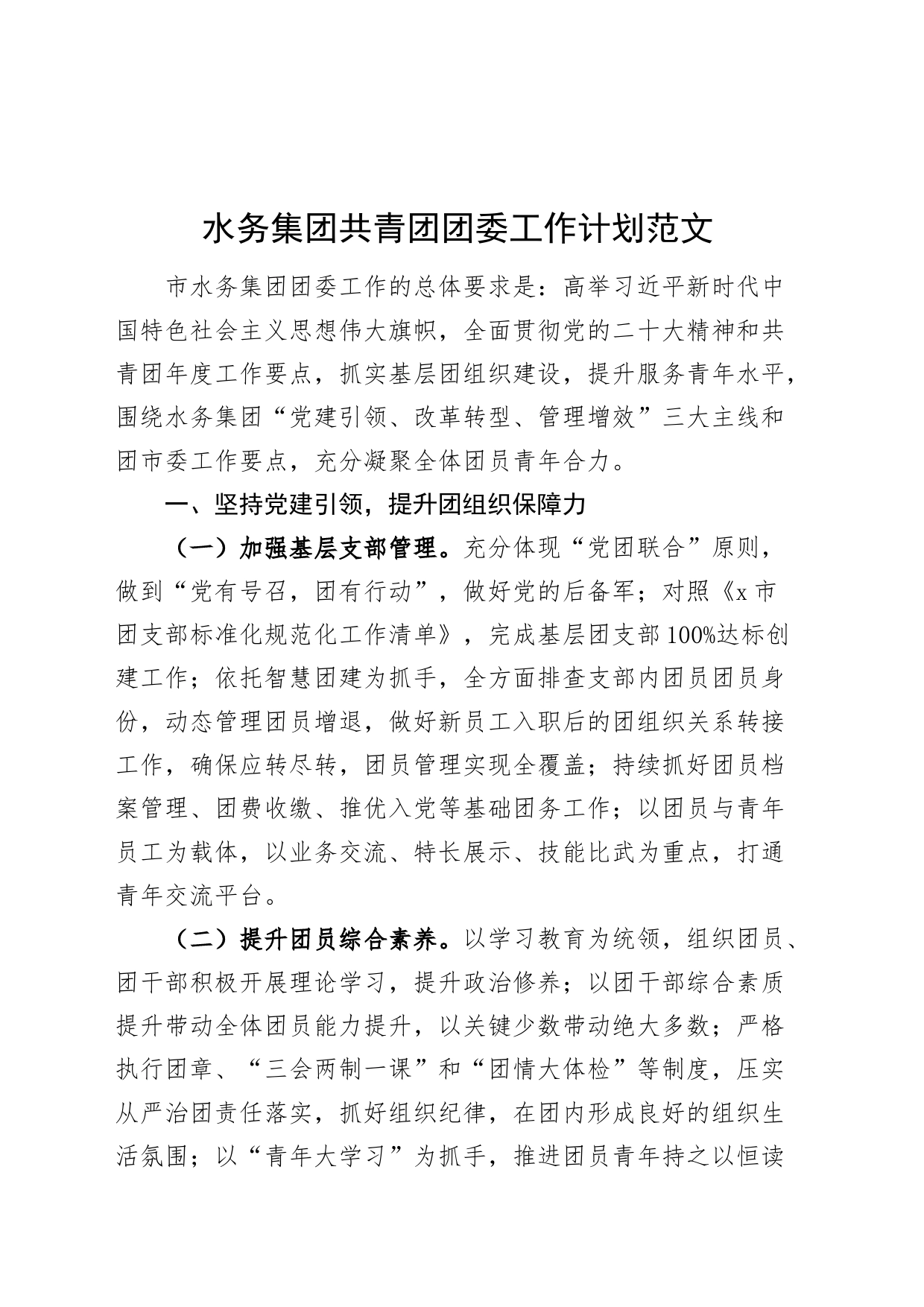 公司共青团团委工作计划国有企业231108_第1页