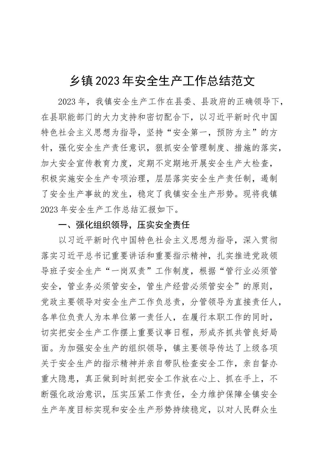 乡镇街道街道2023年安全生产工作总结汇报报告_第1页