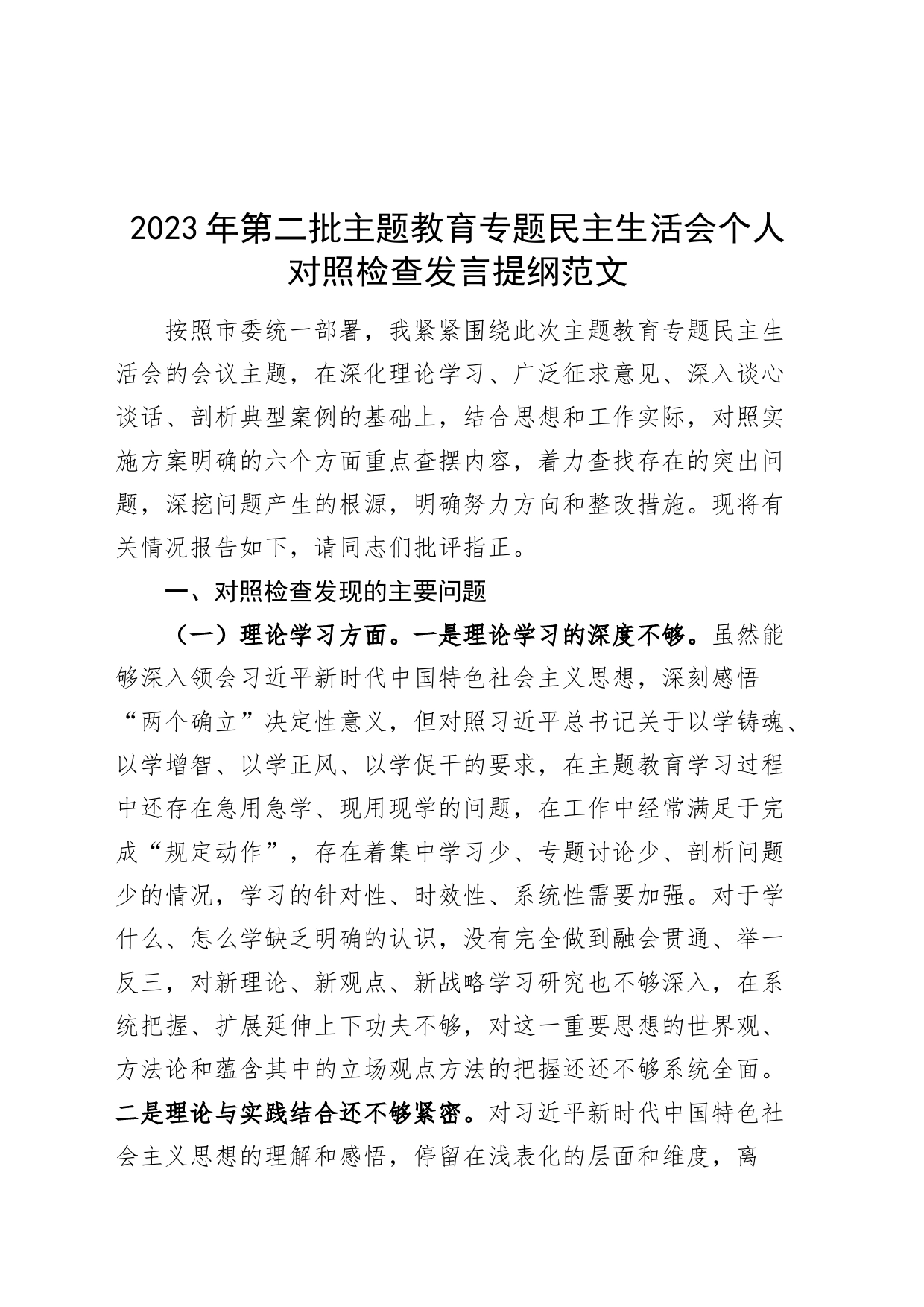 2023年度第二批主题教育民主生活会个人对照检查发言提纲学习素质能力担当作风廉洁检视剖析材料_第1页