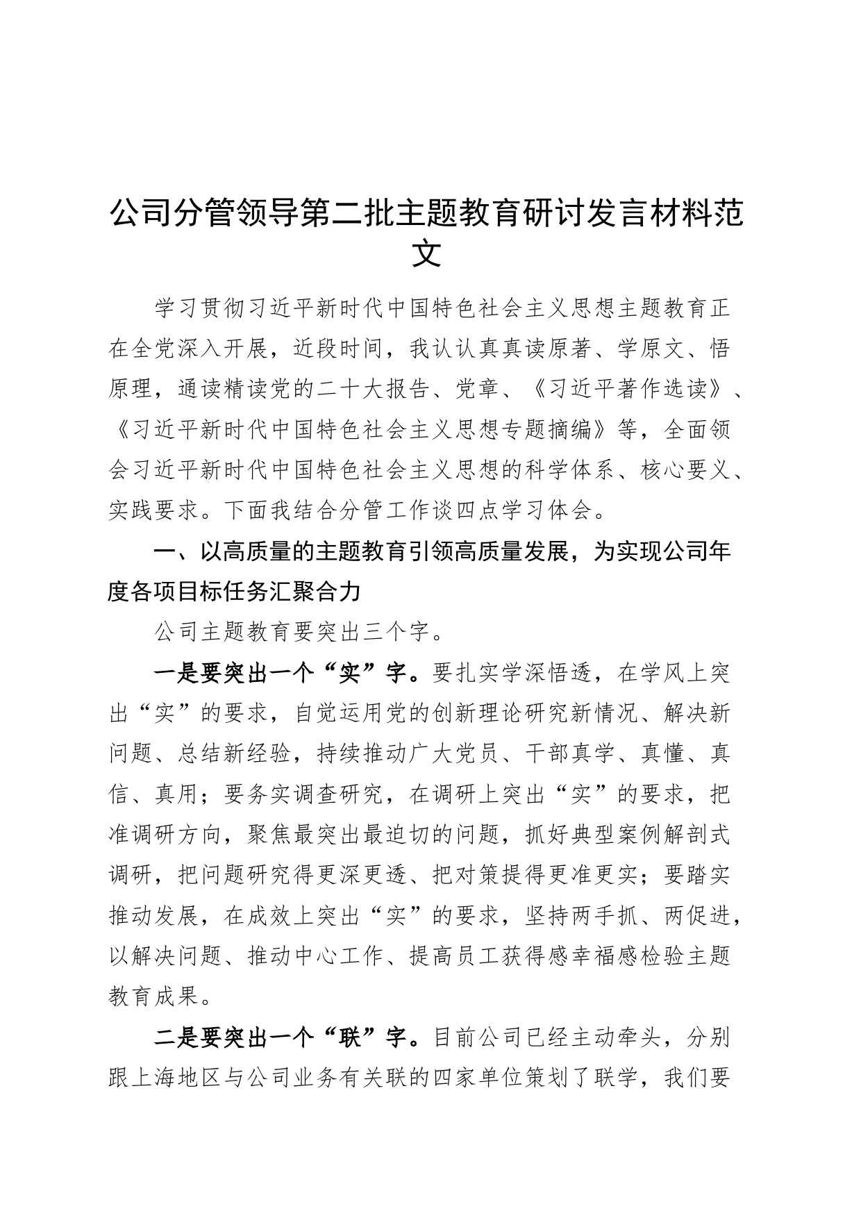 公司分管领导第二批主题教育研讨发言材料国有企业学习心得体会20231030_第1页