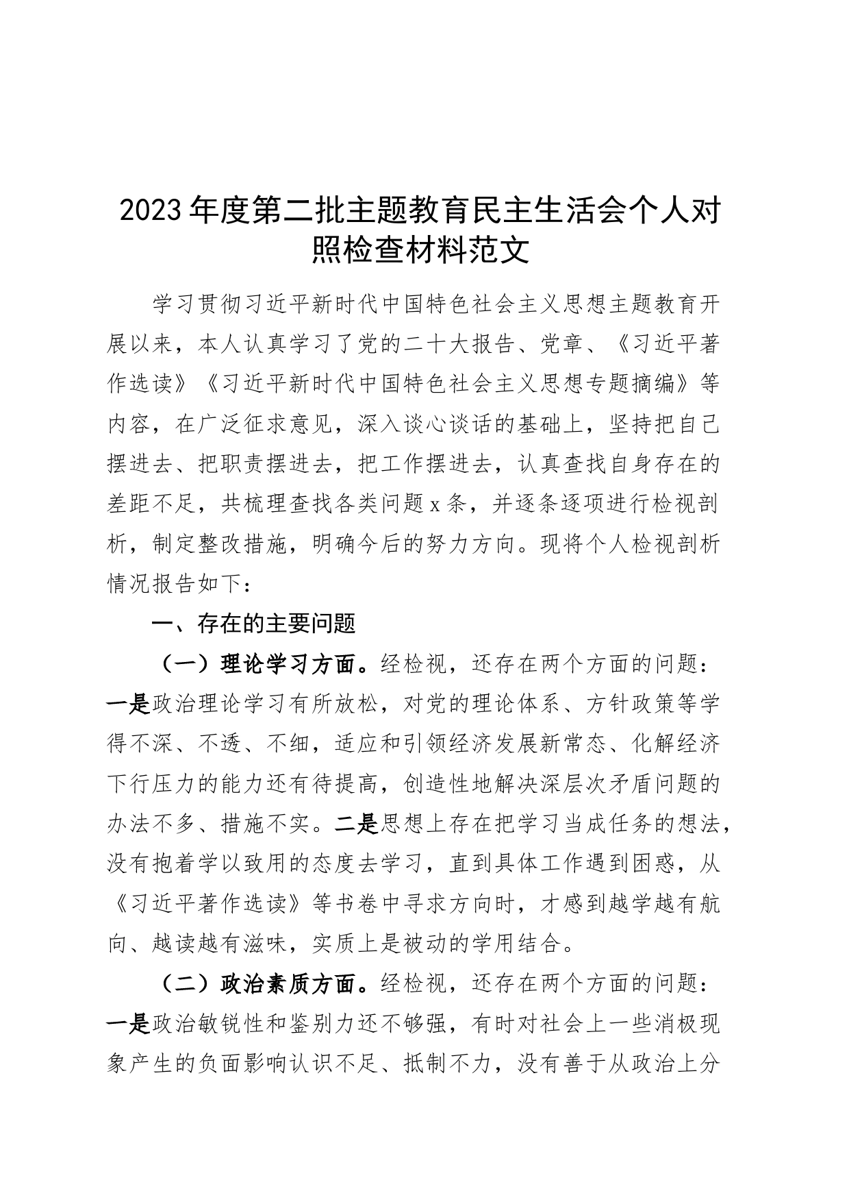 2023年度第二批主题教育民主生活会个人对照检查材料学习素质能力担当作风廉洁检视剖析发言提纲主要_第1页