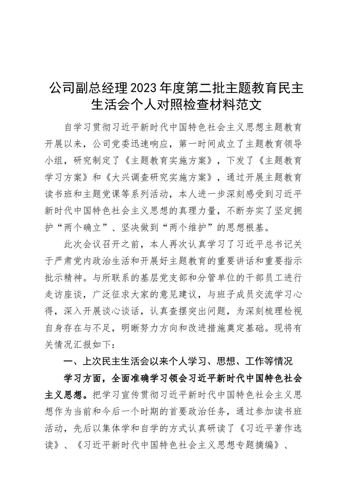 公司副总经理2023年度主题教育民主生活会个人对照检查材料（学习、素质、能力、担当、作风、廉洁，检视剖析，发言提纲，国有企业班子成员第二批次）_第1页