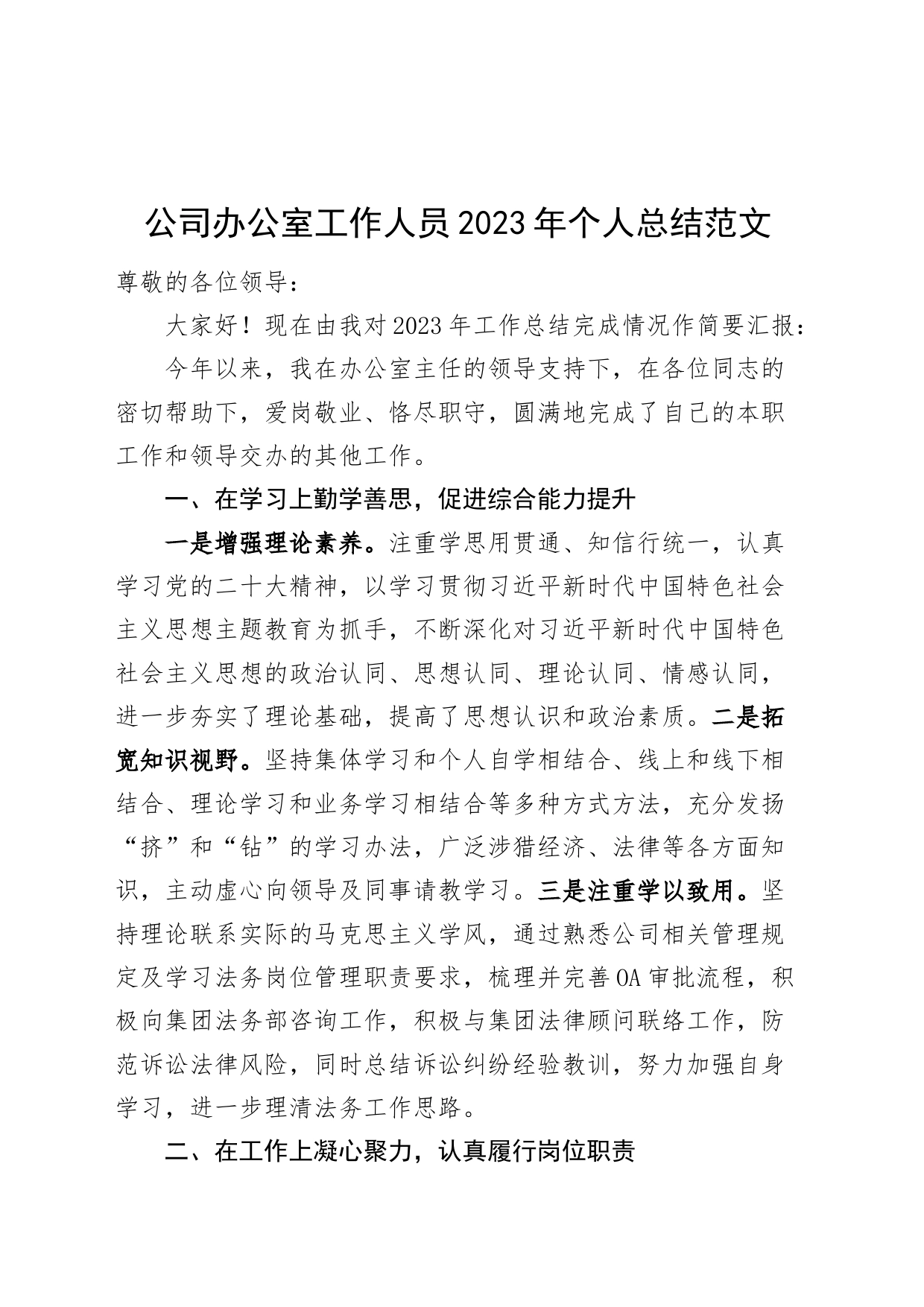 公司办公室工作人员2023年个人总结述职述责述廉报告企业_第1页