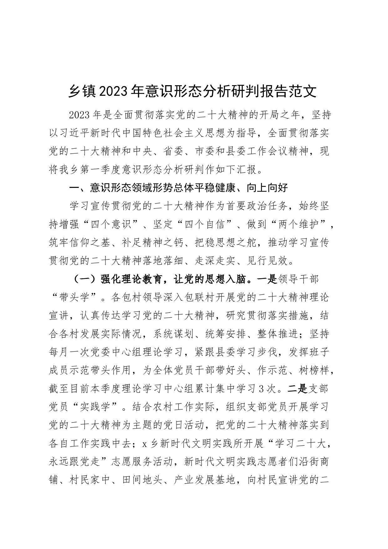 乡镇街道街道2023年意识形态分析研判报告工作汇报总结230922_第1页