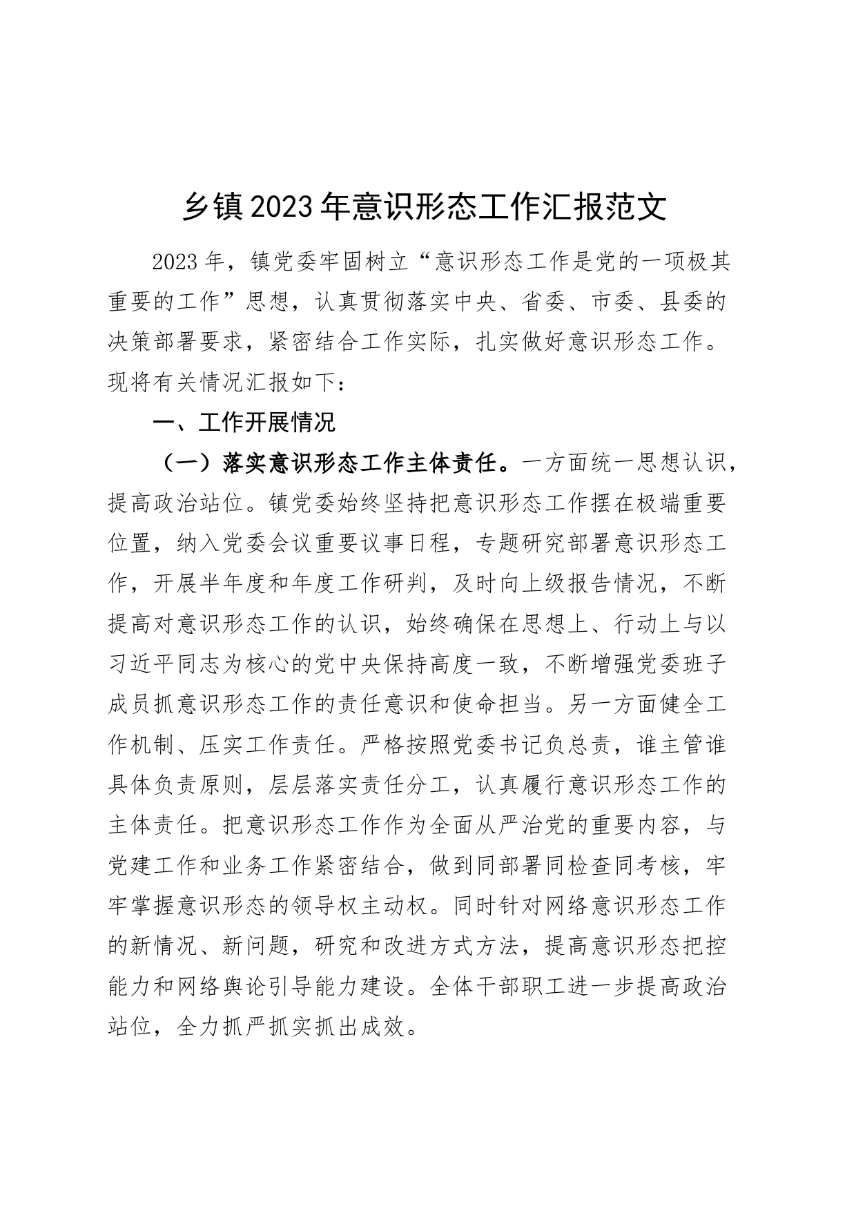 乡镇街道街道2023年意识形态工作汇报总结报告_第1页