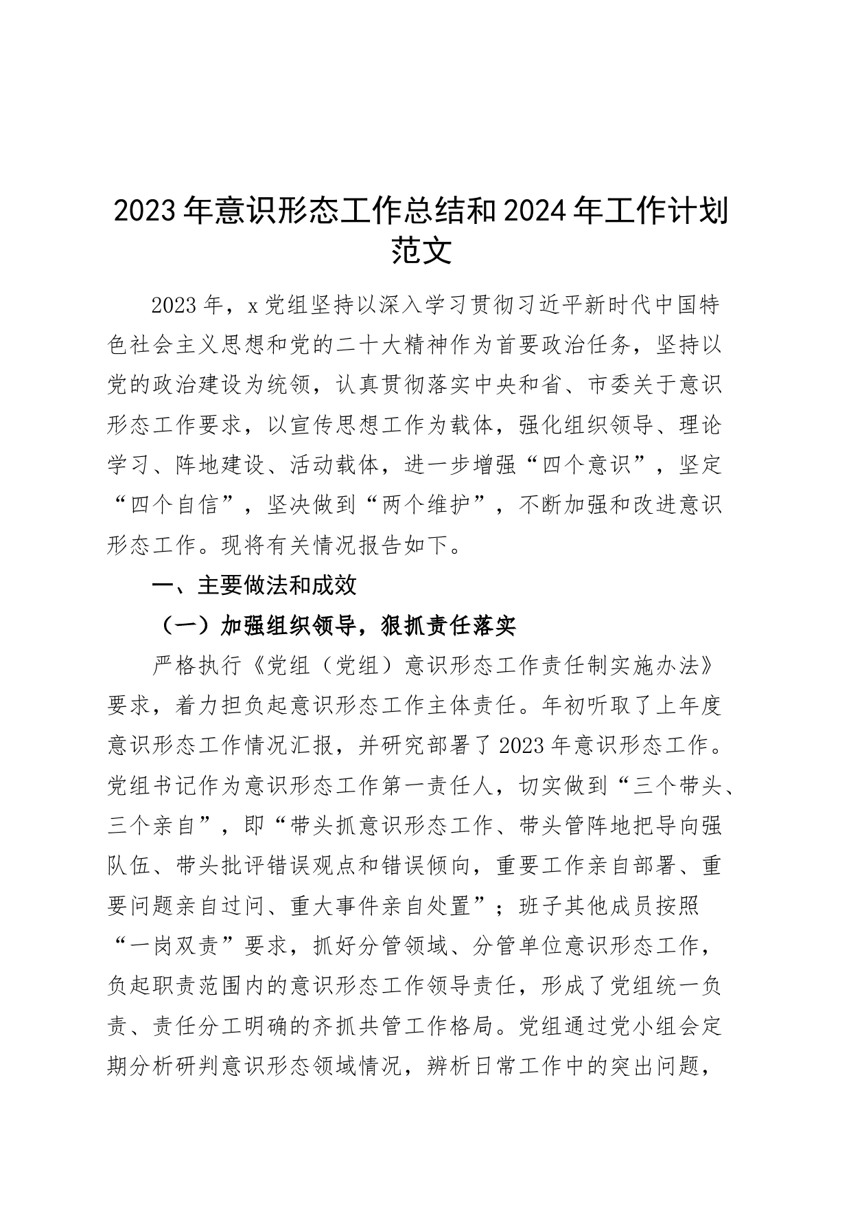 2023年意识形态工作总结和2024年计划汇报报告含问题20231120_第1页