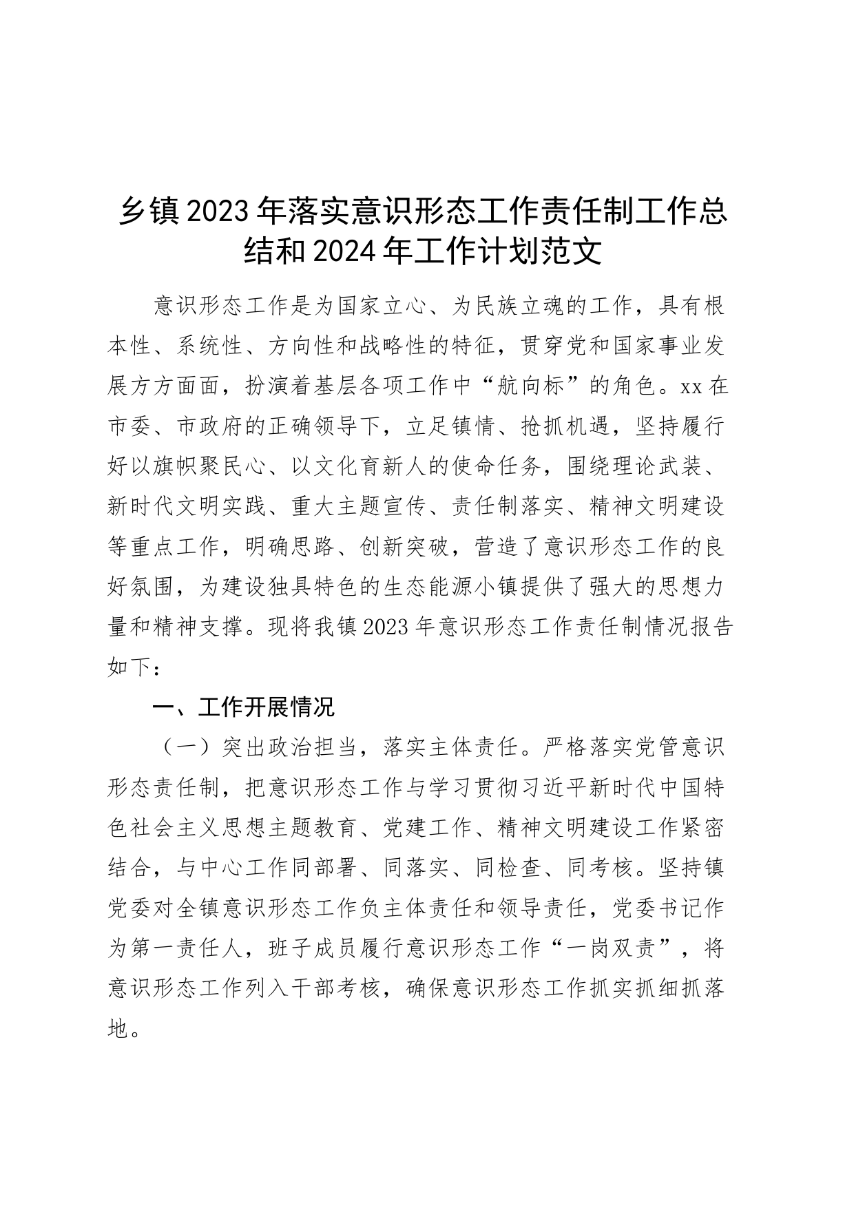 乡镇街道街道2023年落实意识形态工作责任制工作总结和2024年工作计划含问题汇报报告_第1页