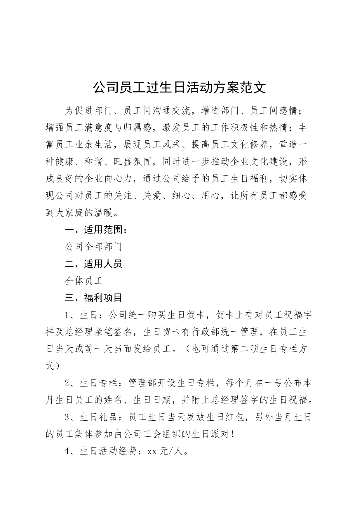 公司员工过生日活动方案企业_第1页